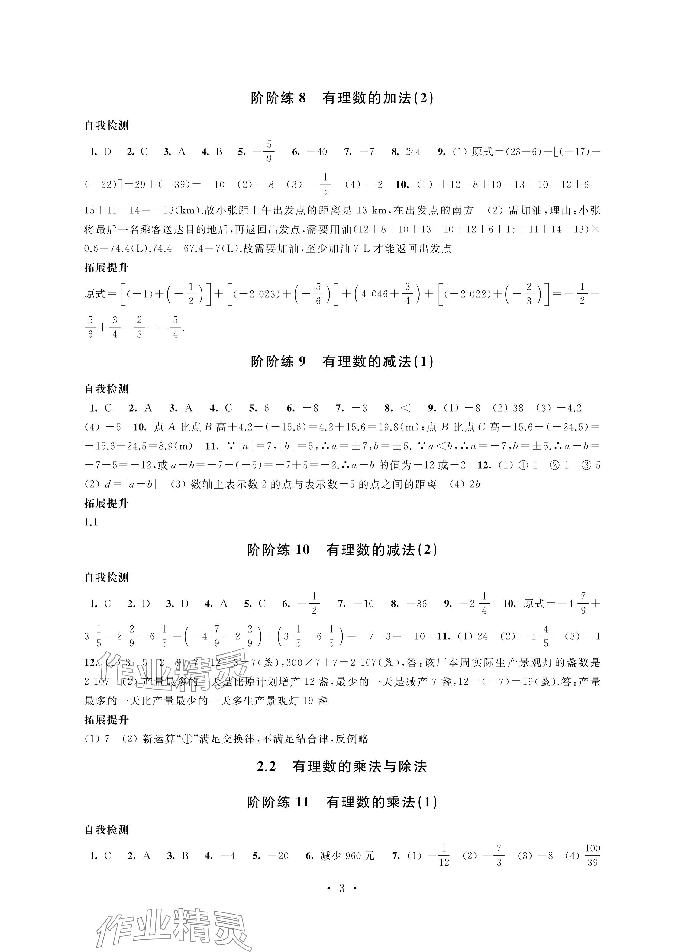 2024年自我提升与评价七年级数学上册人教版 参考答案第3页