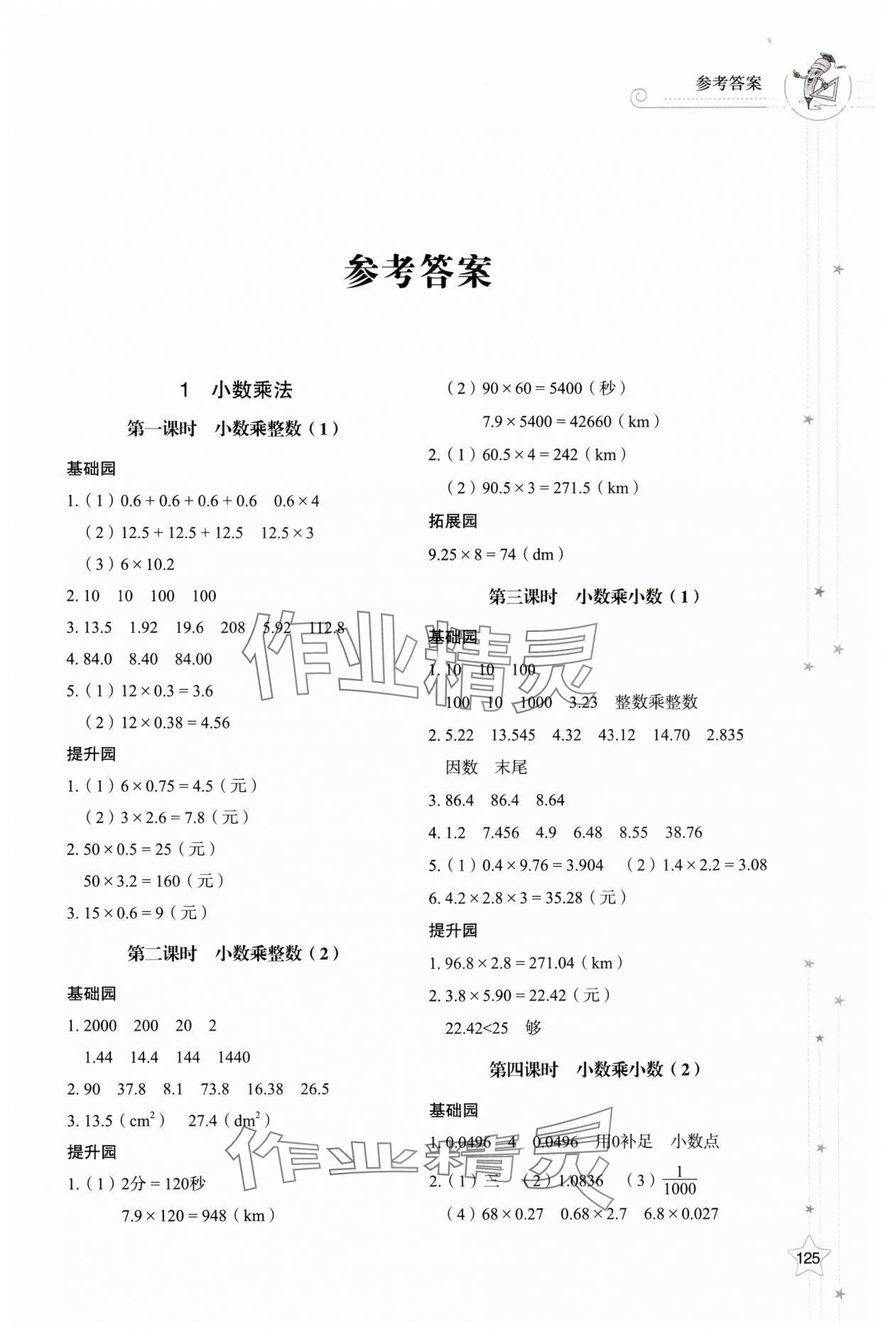 2024年同步练习册山东教育出版社五年级数学上册人教版 参考答案第1页