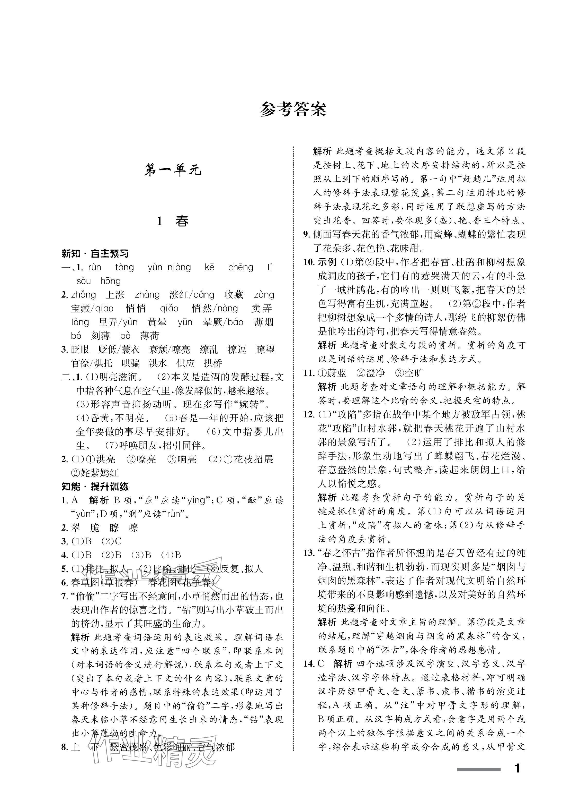 2023年配套综合练习甘肃七年级语文上册人教版 参考答案第1页