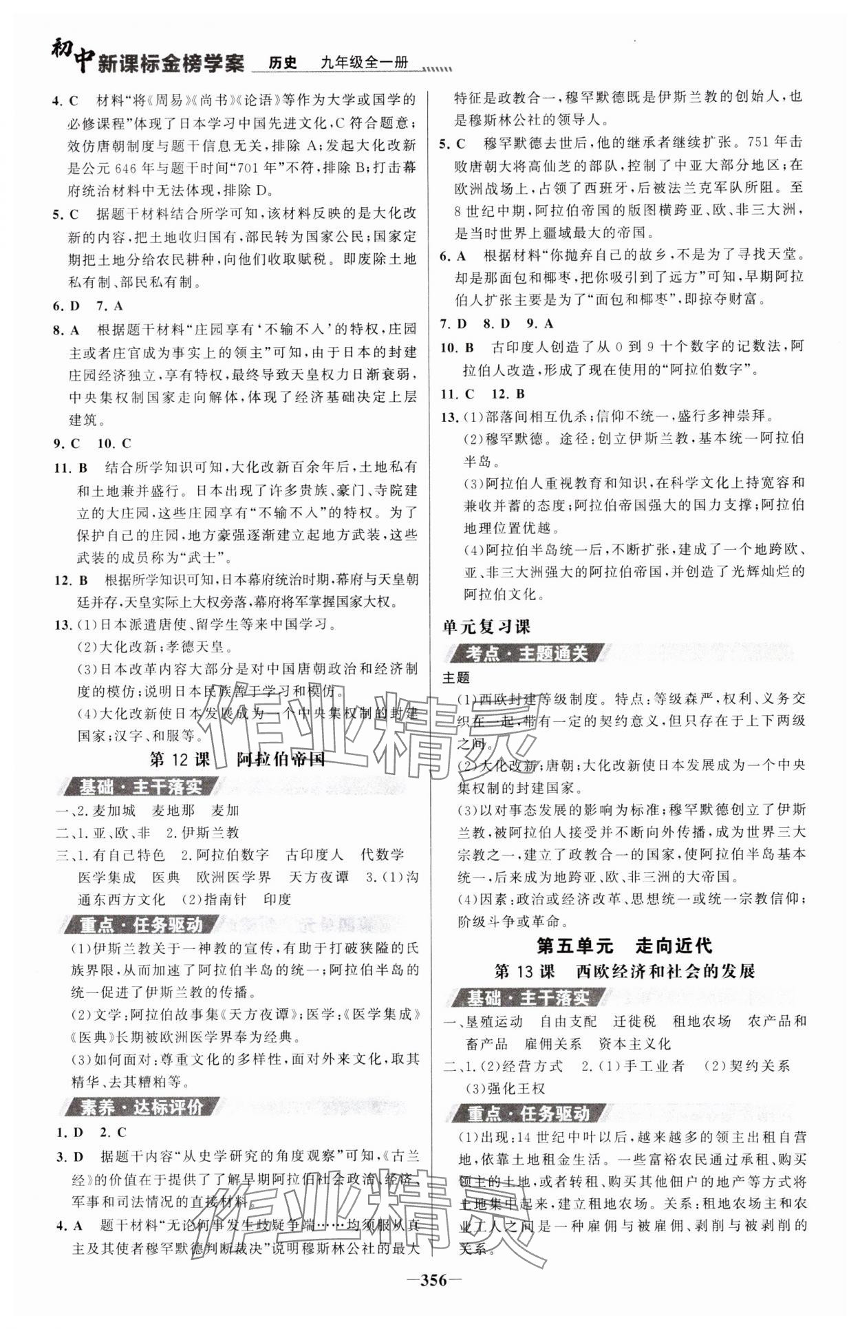 2023年世纪金榜金榜学案九年级历史全一册人教版广东专版 参考答案第7页