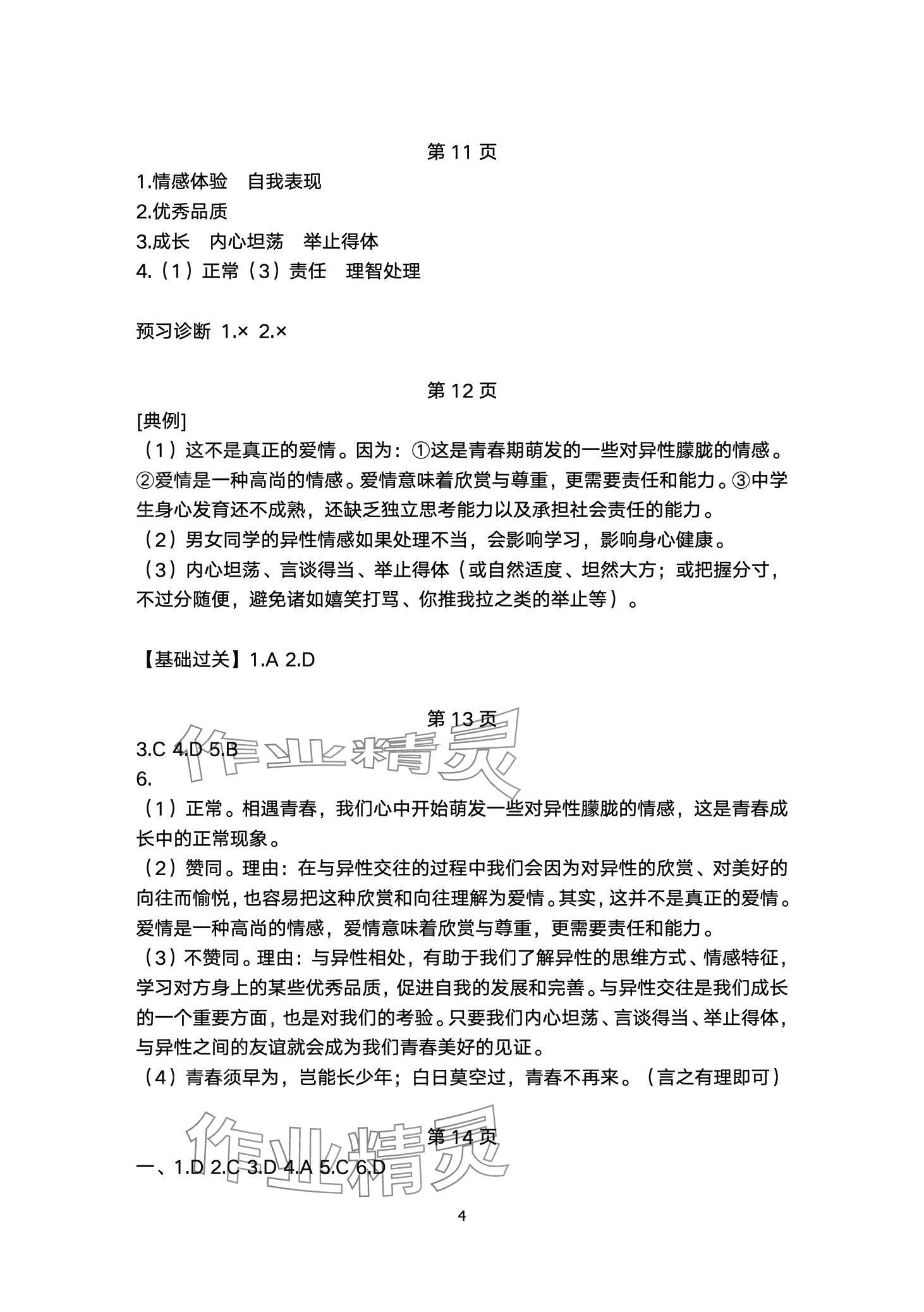 2024年名校课堂贵州人民出版社七年级道德与法治下册人教版 第4页