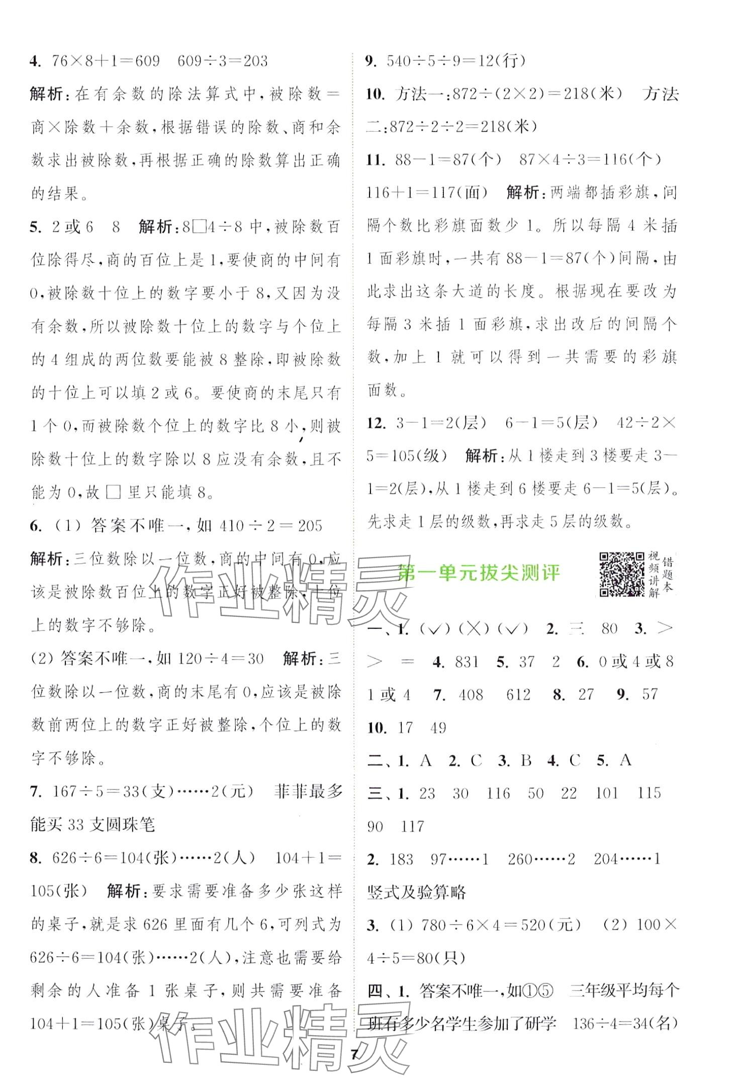 2024年拔尖特训三年级数学下册北师大版 第7页