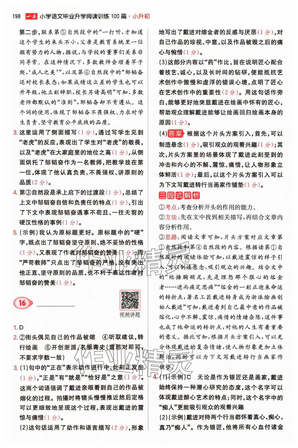 2024年一本小升初小學(xué)語(yǔ)文畢業(yè)升學(xué)閱讀訓(xùn)練100篇 參考答案第8頁(yè)