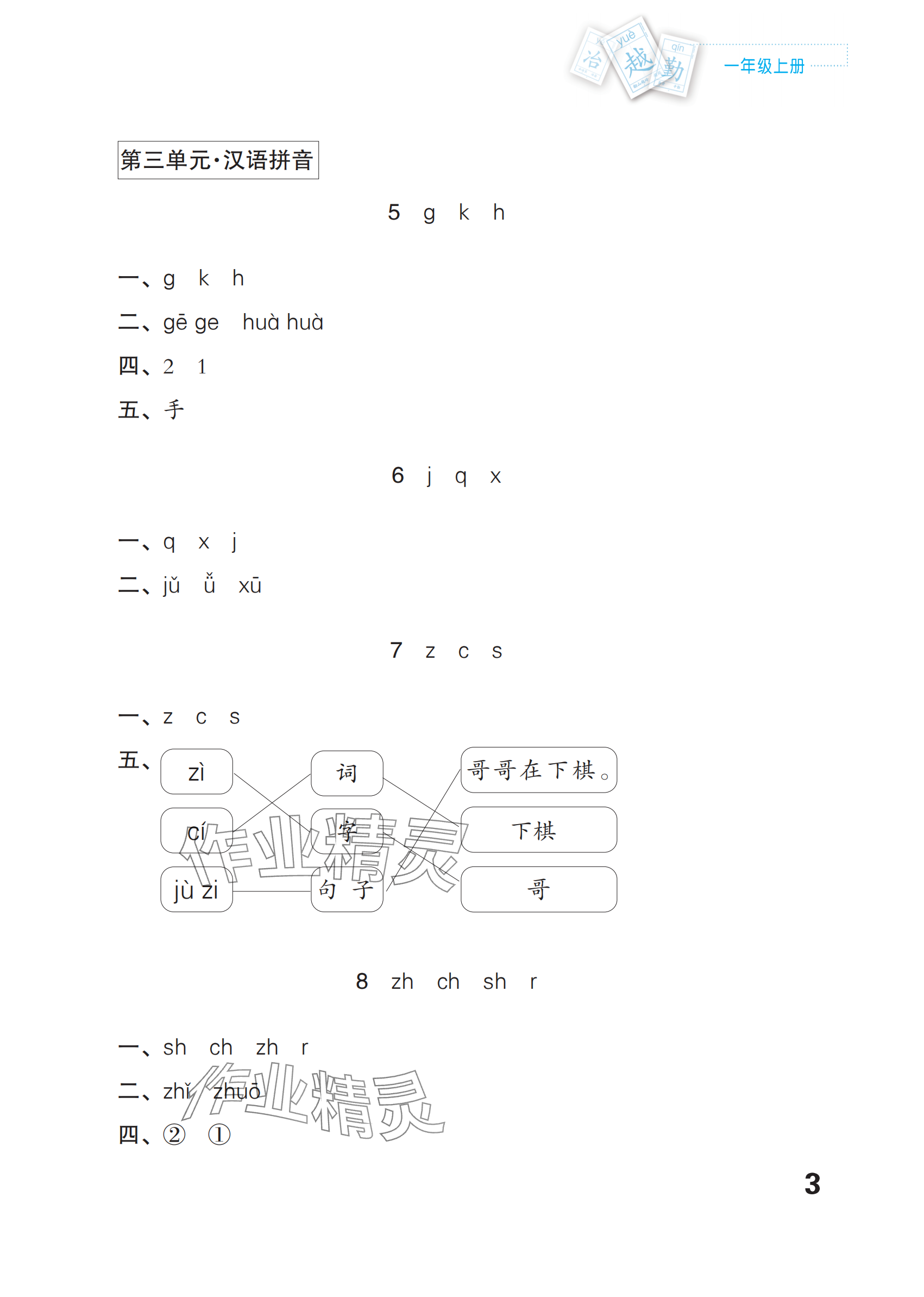 2024年練習(xí)與測試一年級語文上冊人教版福建專版 參考答案第3頁