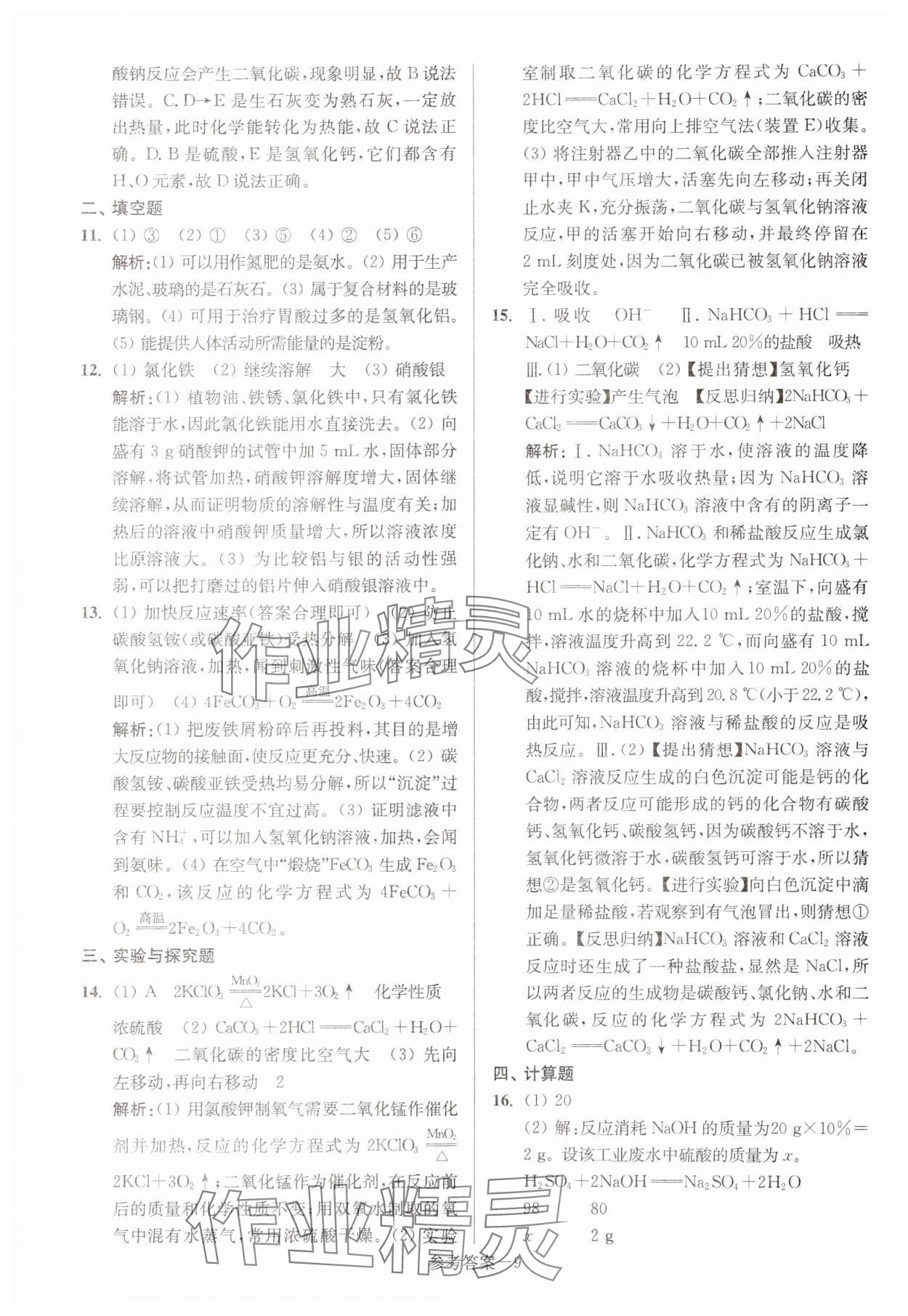 2024年徐州市中考总复习一卷通历年真卷精编化学 参考答案第9页