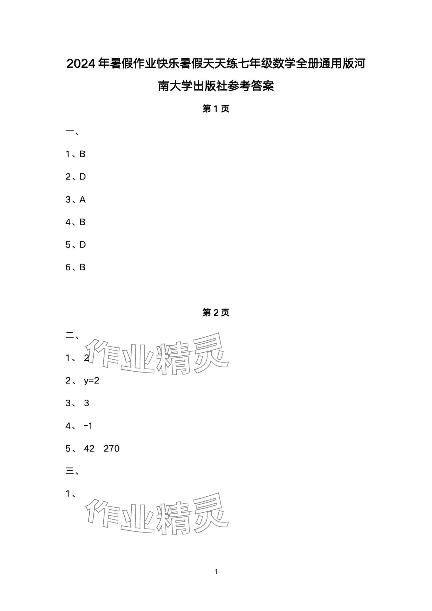 2024年快樂(lè)暑假天天練七年級(jí)數(shù)學(xué) 參考答案第1頁(yè)