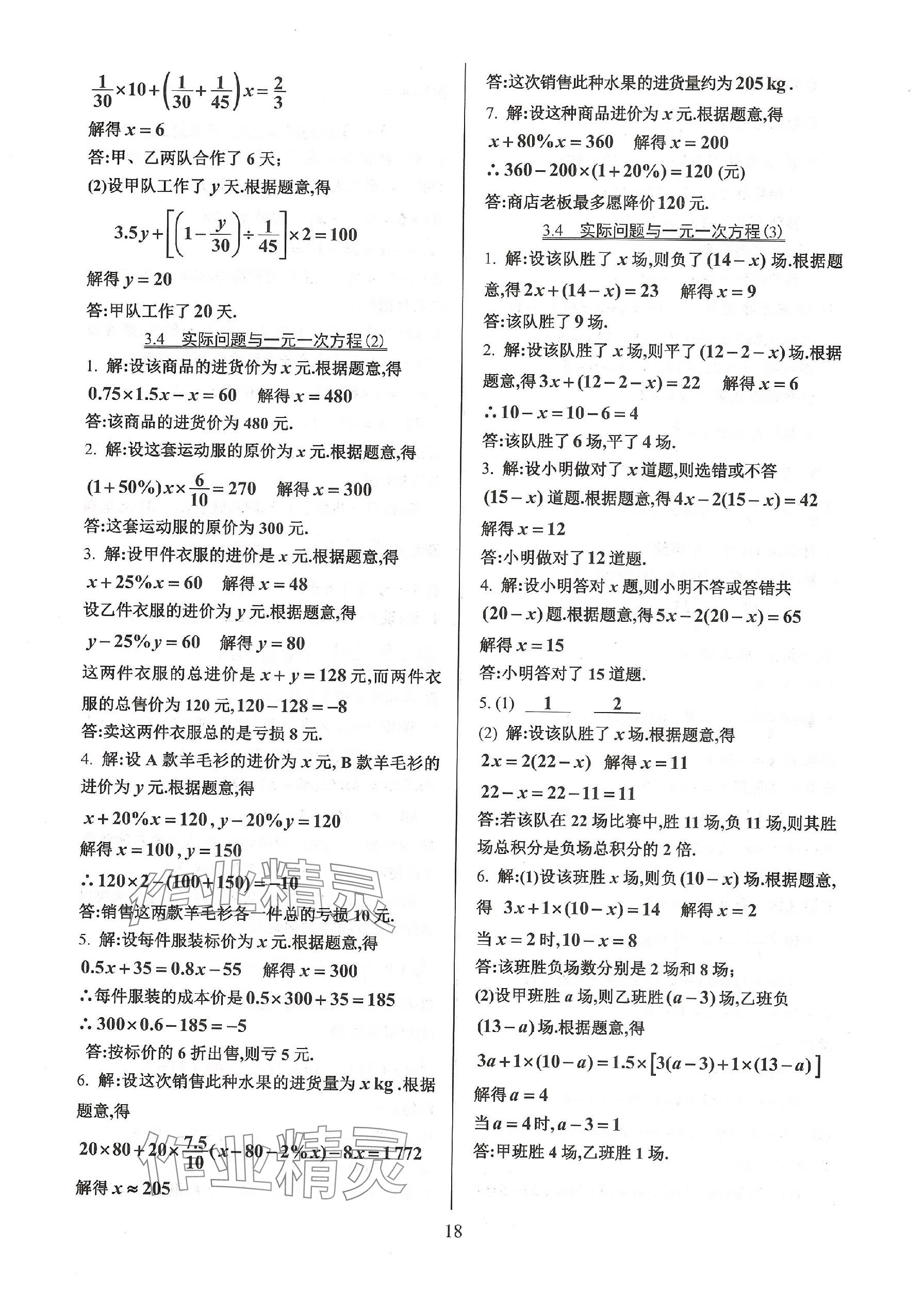 2023年活页练习七年级数学上册人教版 参考答案第18页