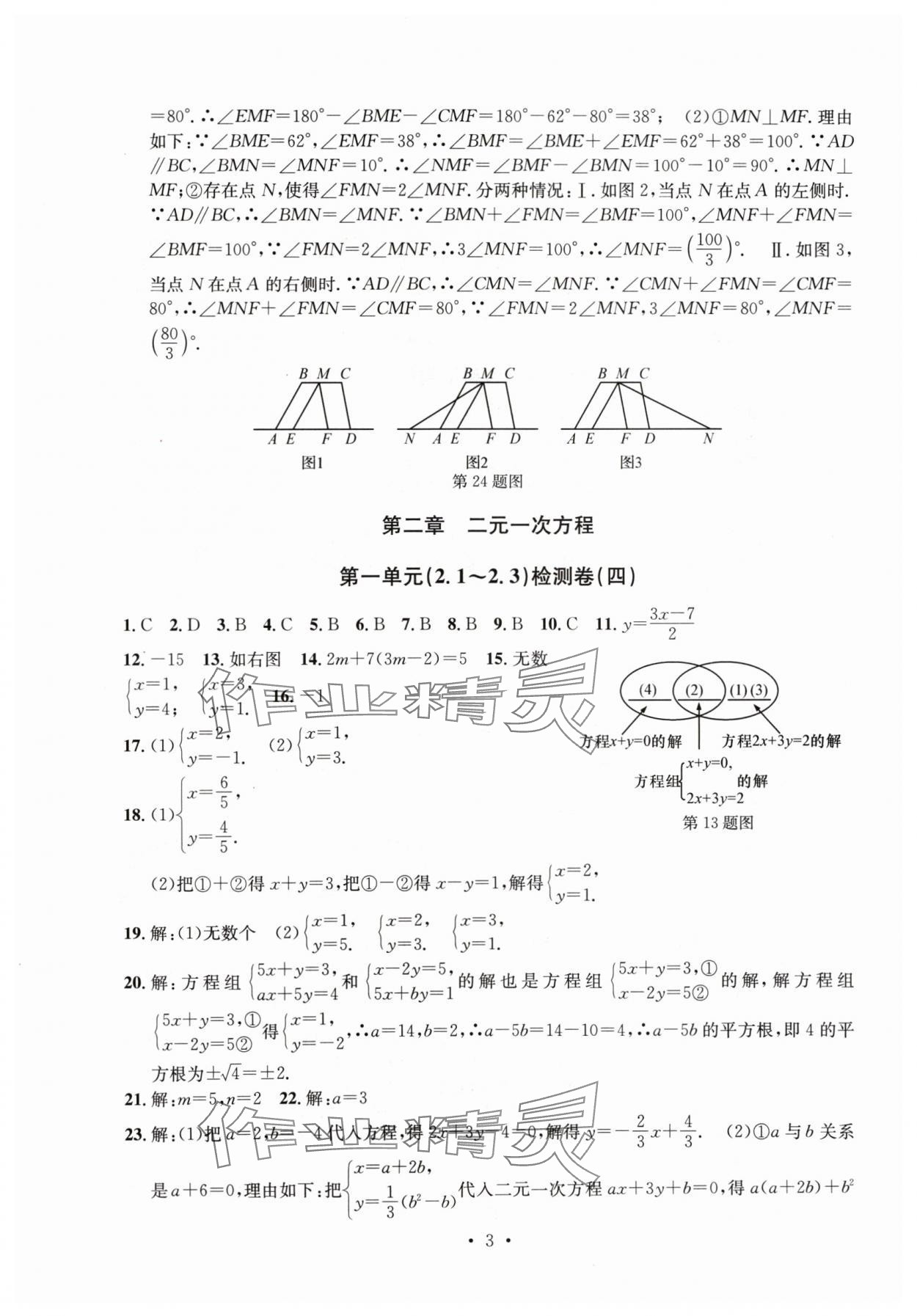 2024年習(xí)題e百檢測卷七年級數(shù)學(xué)下冊浙教版 參考答案第3頁