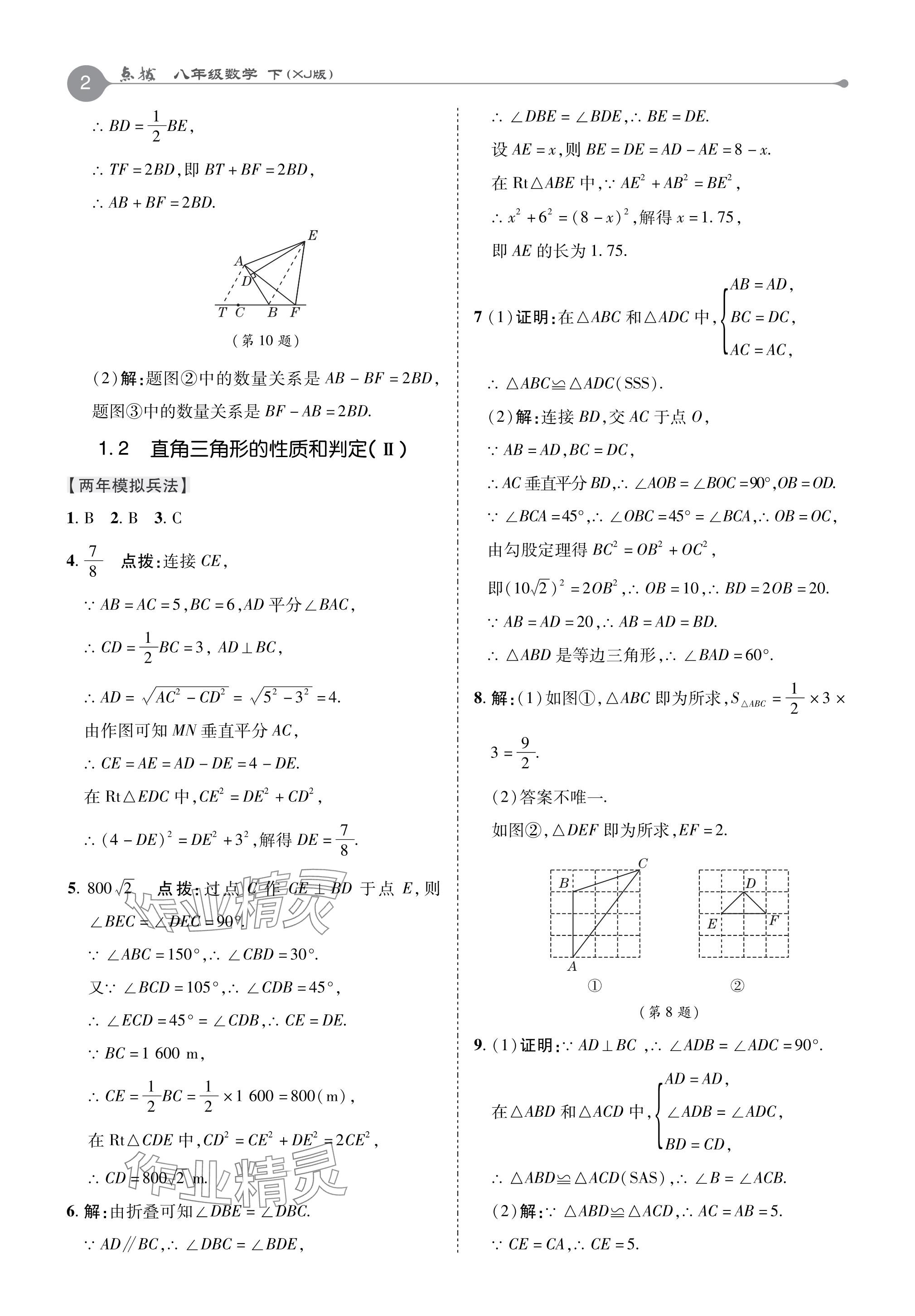 2024年特高级教师点拨八年级数学下册湘教版 参考答案第2页