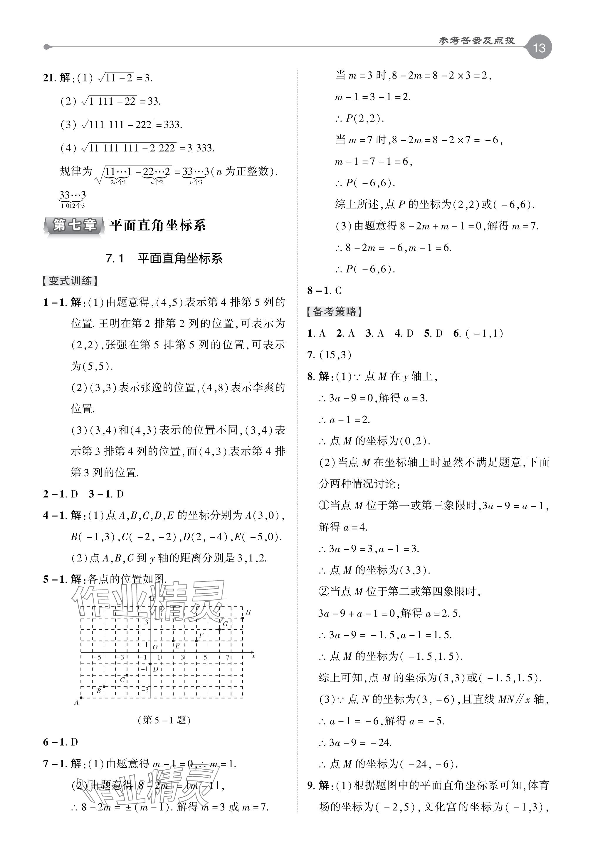 2024年特高级教师点拨七年级数学下册人教版 参考答案第12页