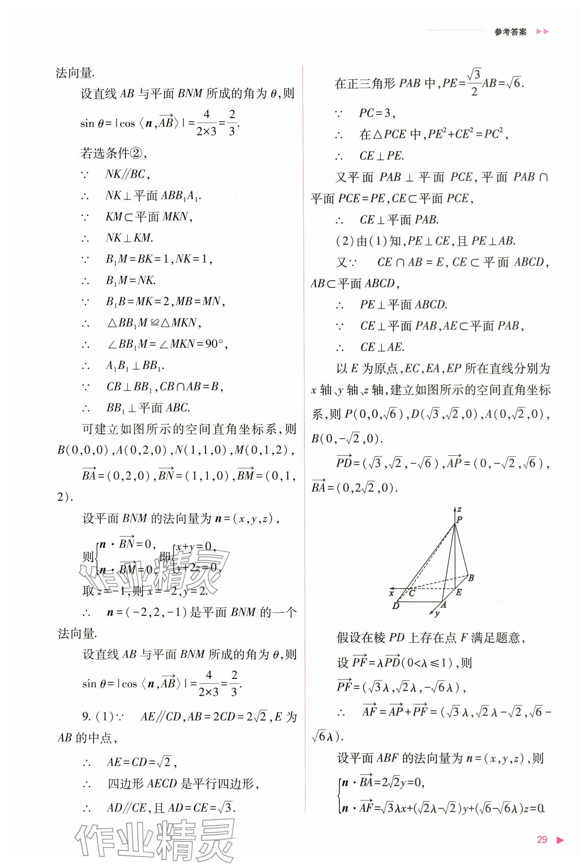 2024年普通高中新課程同步練習(xí)冊高中數(shù)學(xué)選擇性必修第一冊人教版 參考答案第29頁