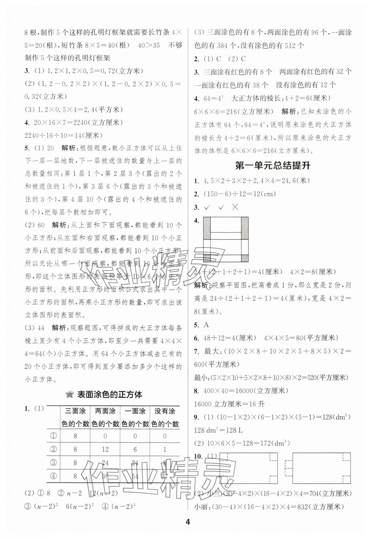 2024年通城學典課時作業(yè)本六年級數(shù)學上冊蘇教版江蘇專版 參考答案第4頁