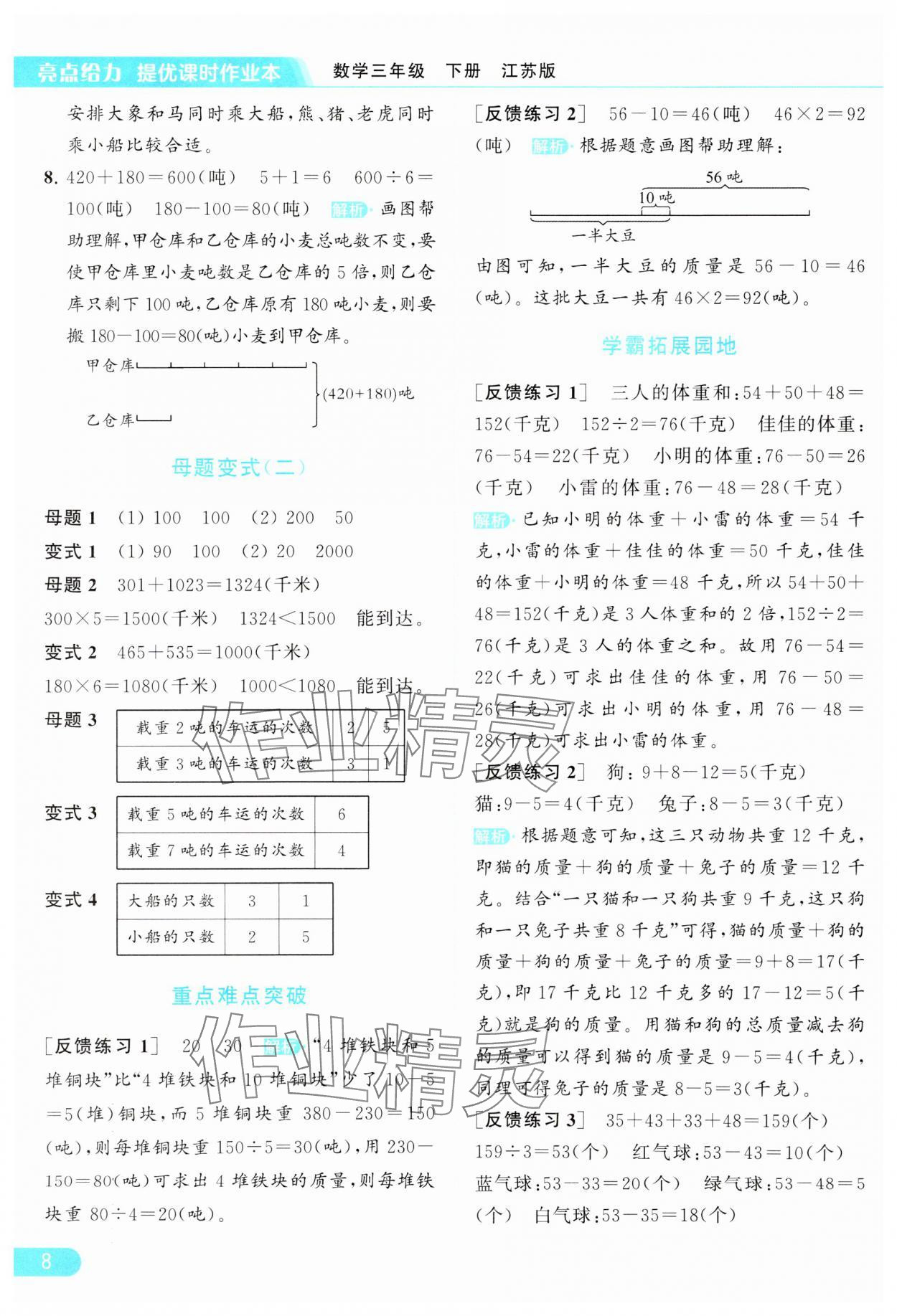 2024年亮點給力提優(yōu)課時作業(yè)本三年級數(shù)學(xué)下冊江蘇版 參考答案第8頁