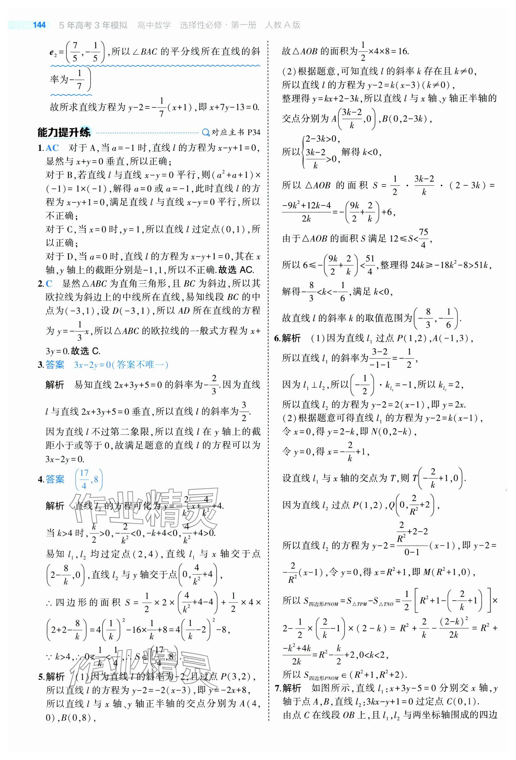 2024年5年高考3年模拟高中数学选择性必修第一册人教A版 参考答案第42页