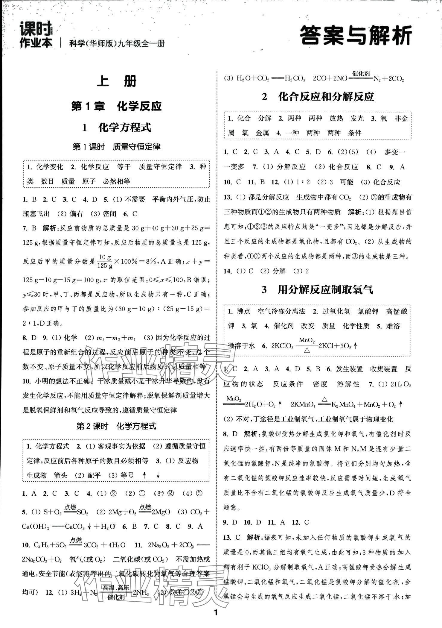 2024年通城學(xué)典課時作業(yè)本九年級科學(xué)全一冊華師大版 第1頁