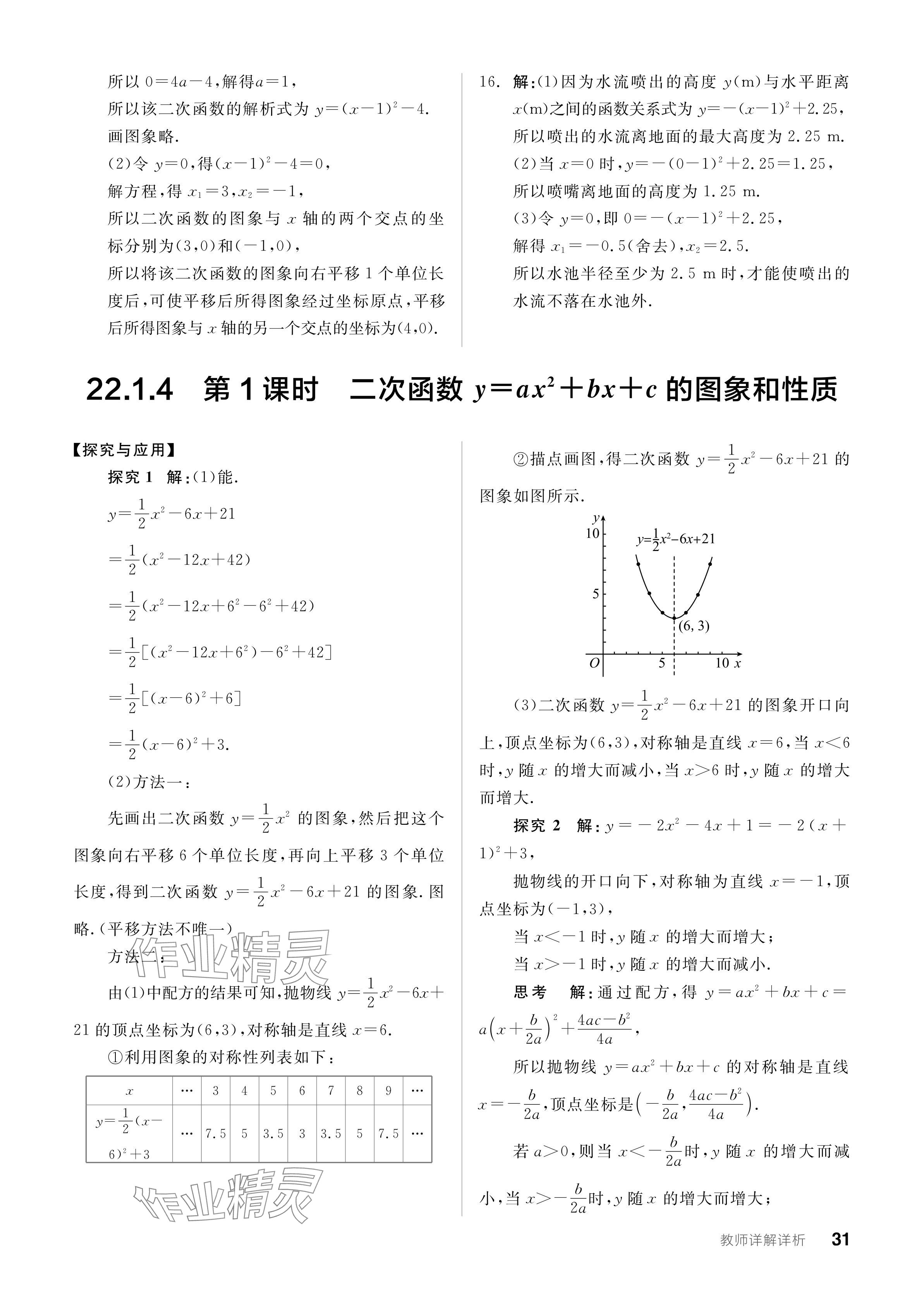 2023年全品学练考九年级数学全一册人教版广东专版 参考答案第31页