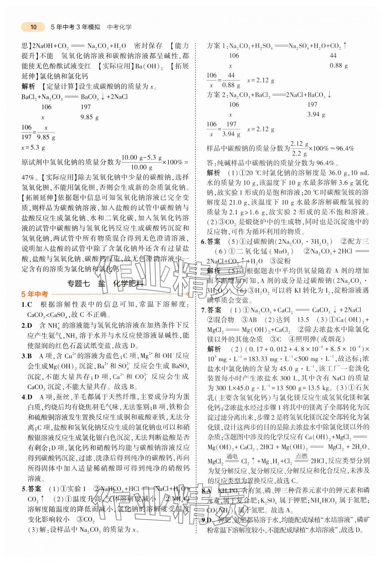 2024年5年中考3年模擬化學(xué)中考江蘇專版 第10頁