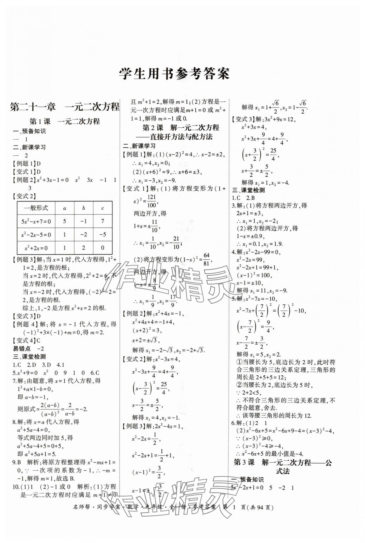 2024年名師幫同步學(xué)案九年級(jí)數(shù)學(xué)全一冊(cè)人教版 參考答案第1頁