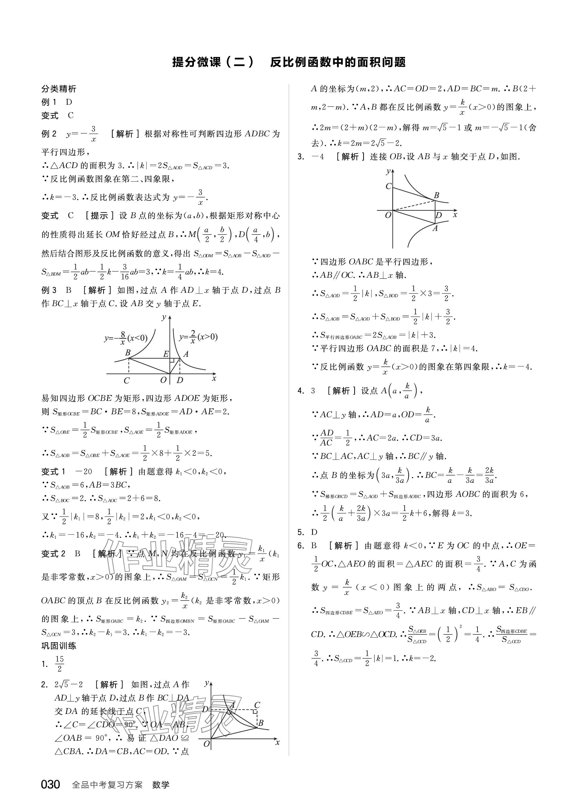 2024年全品中考復習方案數(shù)學北師大版 參考答案第30頁