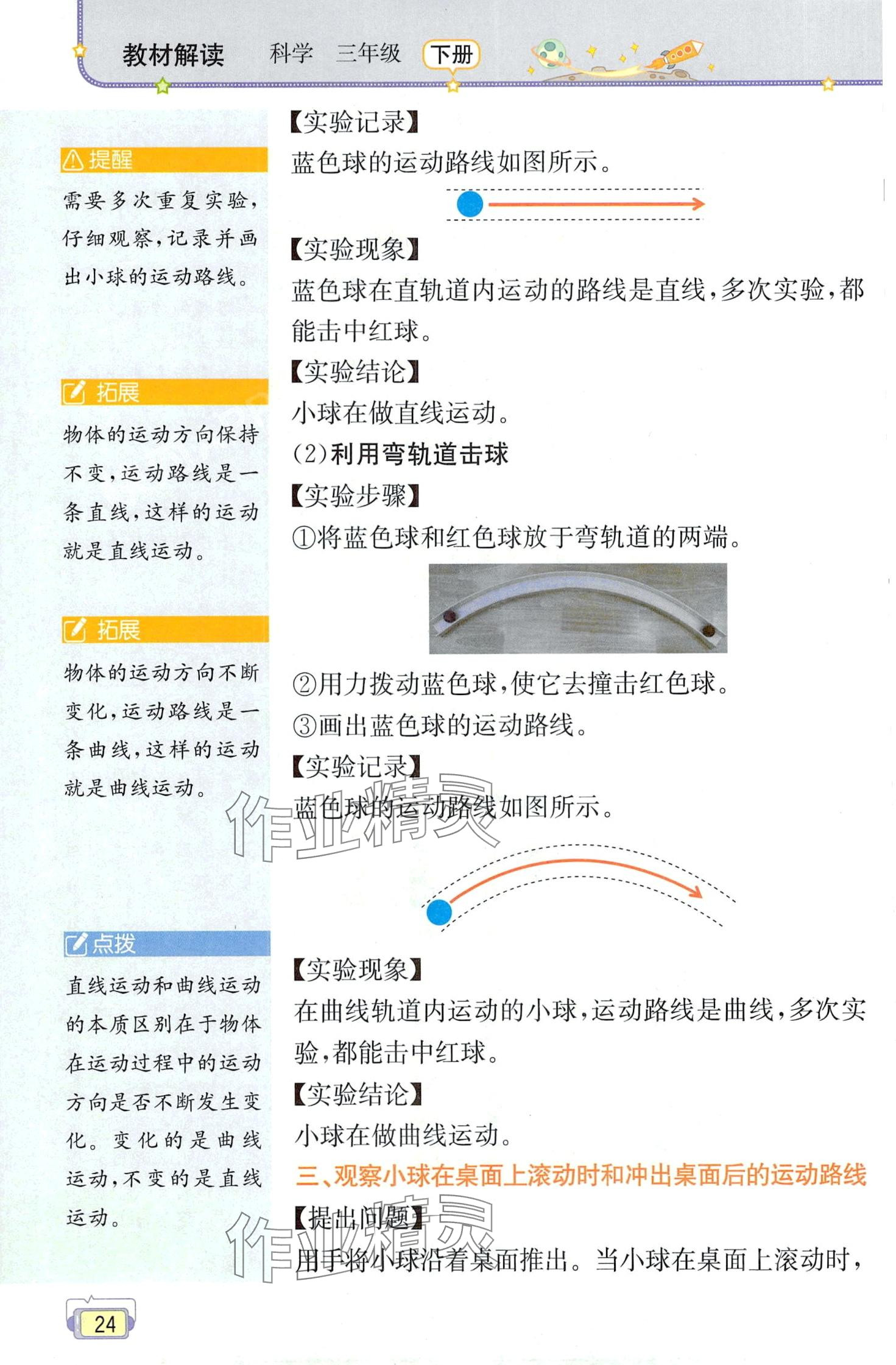 2024年教材課本三年級科學(xué)下冊教科版 第24頁