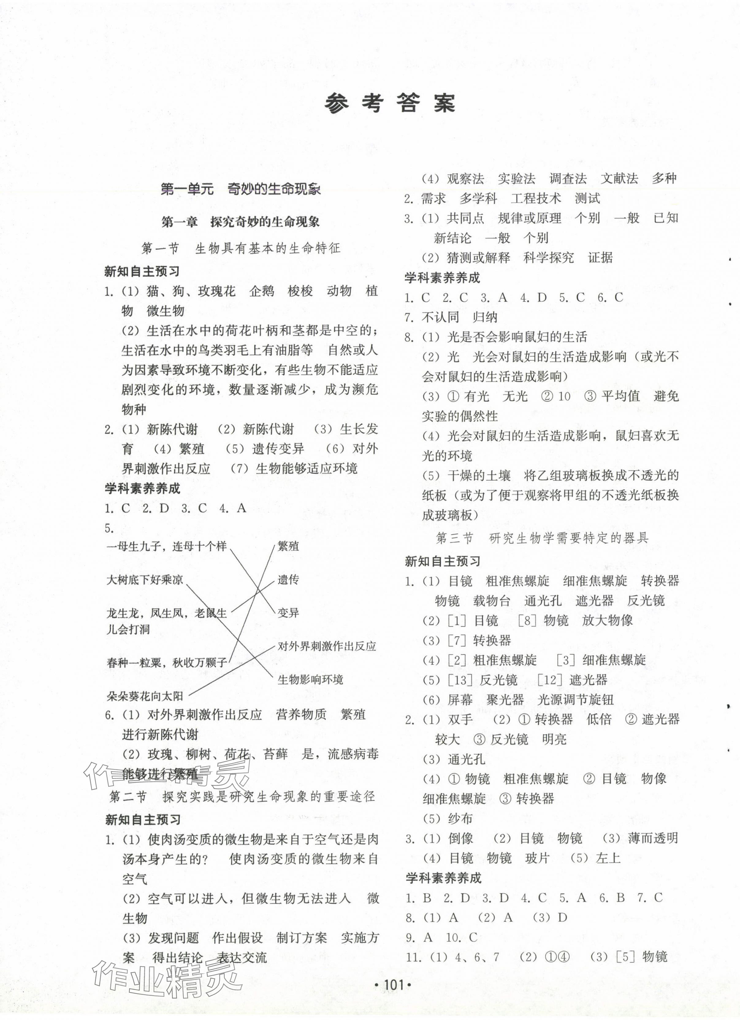 2024年初中基础训练山东教育出版社七年级生物上册济南版 第1页