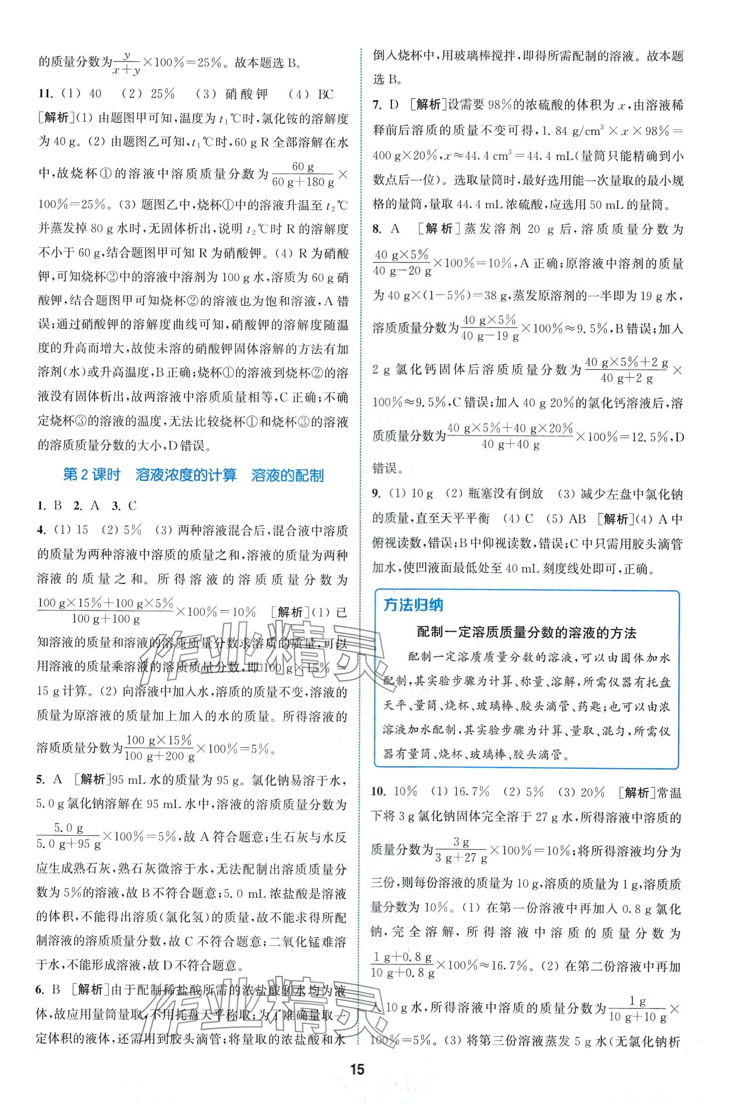 2024年拔尖特訓(xùn)九年級化學(xué)下冊人教版 第15頁