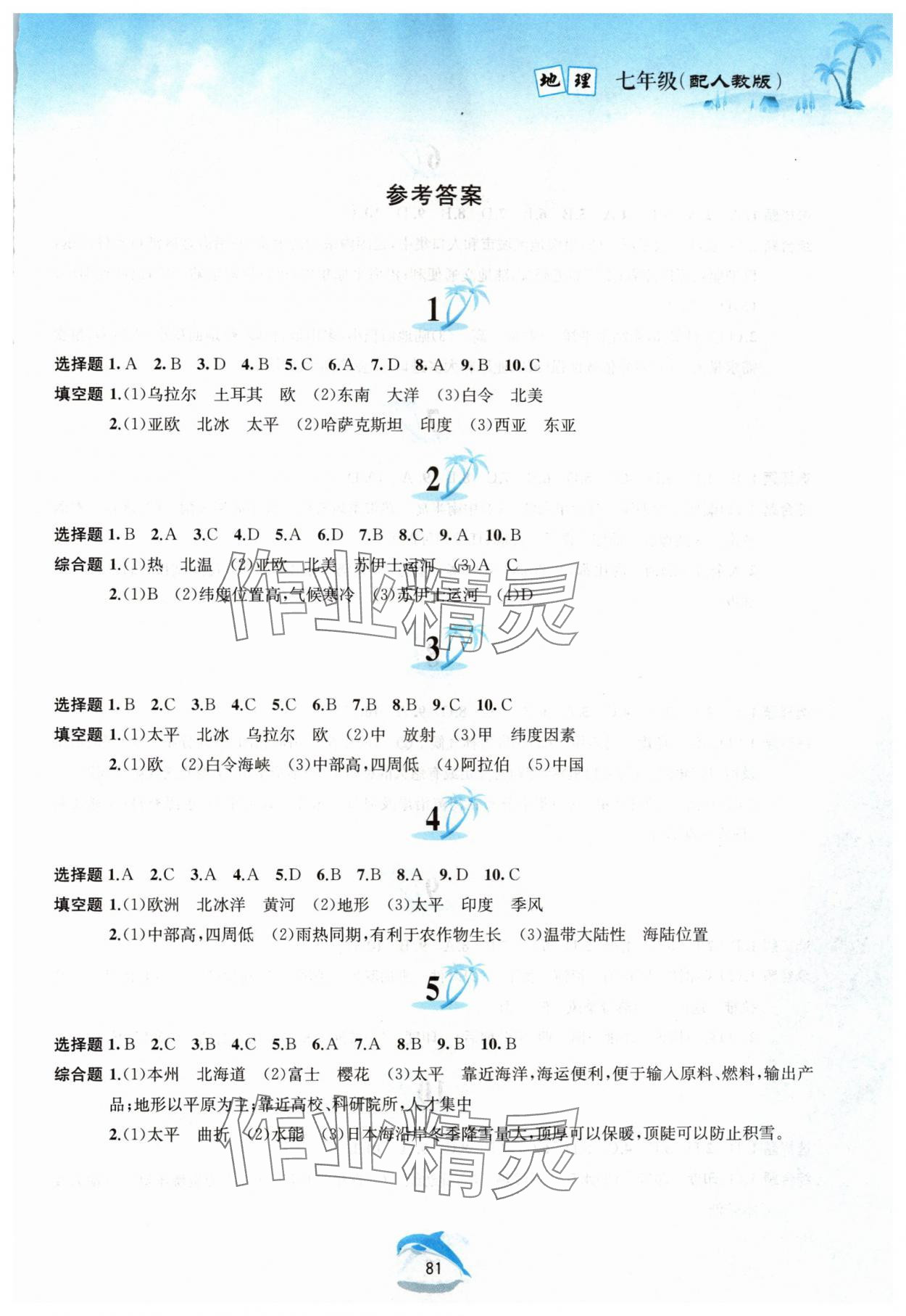 2024年暑假作業(yè)七年級(jí)地理人教版黃山書(shū)社 第1頁(yè)