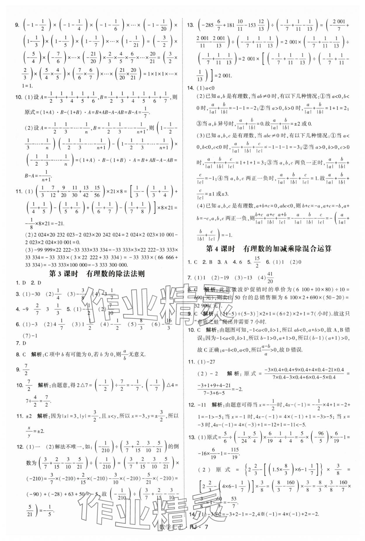 2024年學霸題中題七年級數學上冊人教版 參考答案第7頁