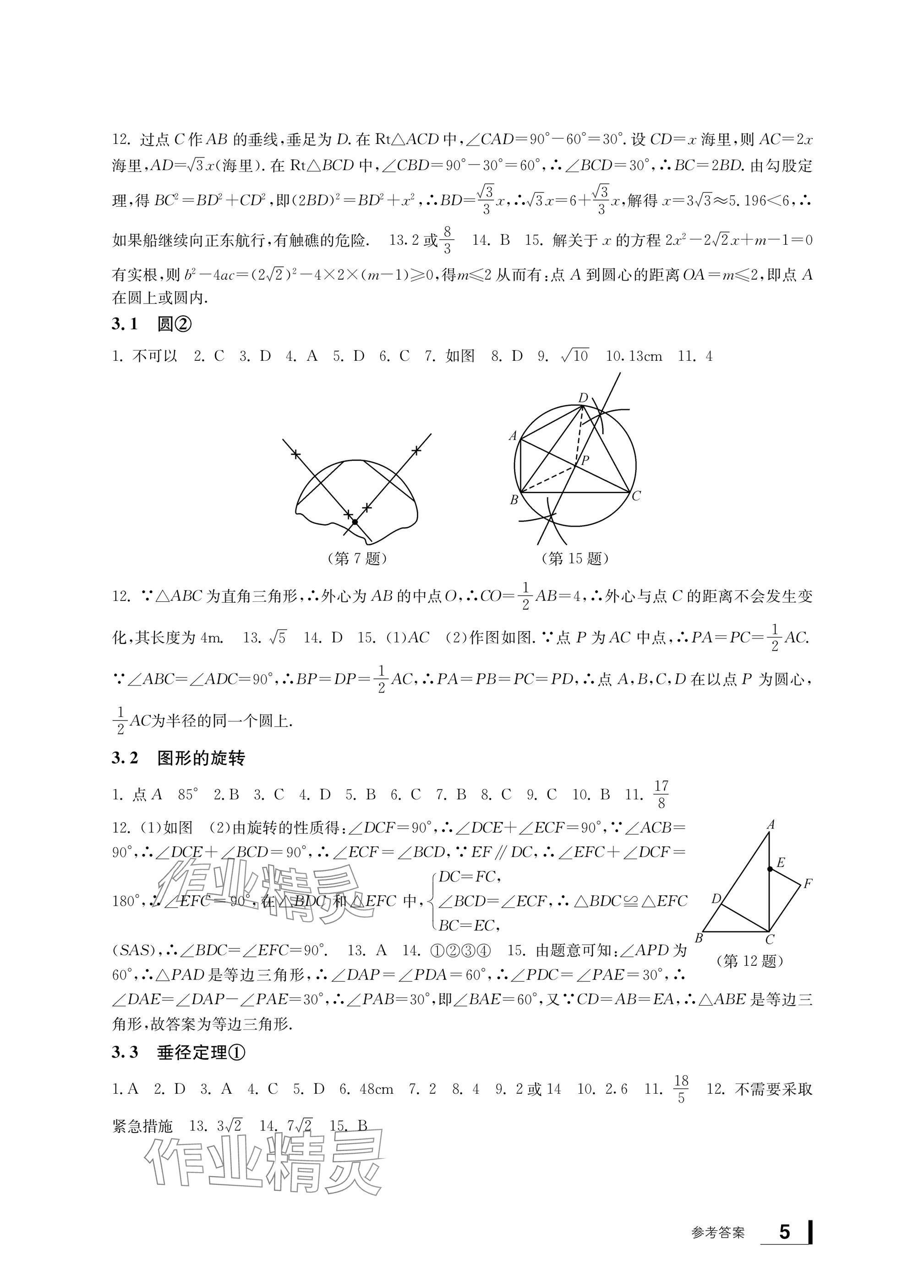 2024年新課標(biāo)學(xué)習(xí)方法指導(dǎo)叢書九年級數(shù)學(xué)上冊浙教版 參考答案第5頁