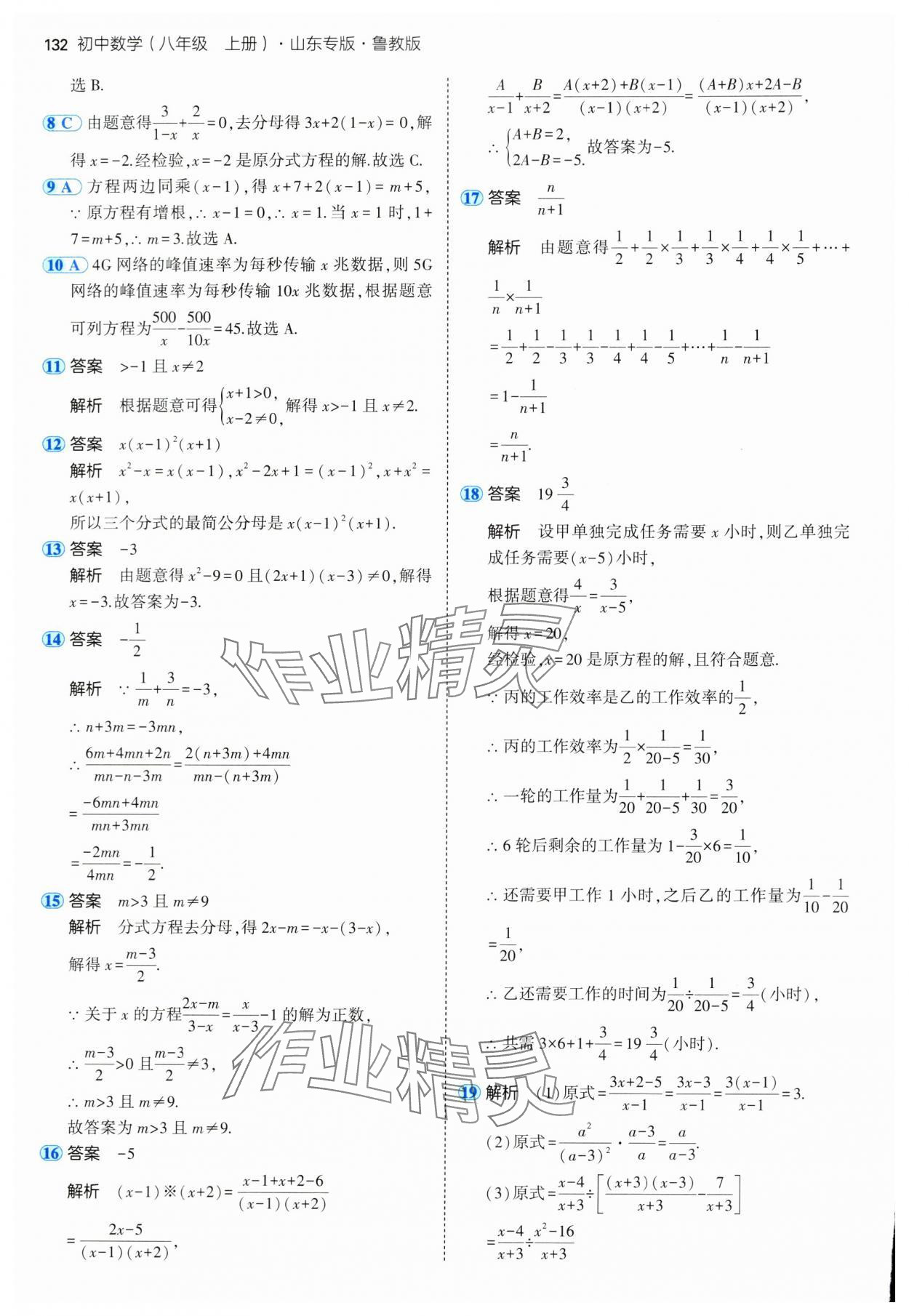 2024年5年中考3年模擬八年級數(shù)學上冊魯教版54制山東專版 參考答案第22頁