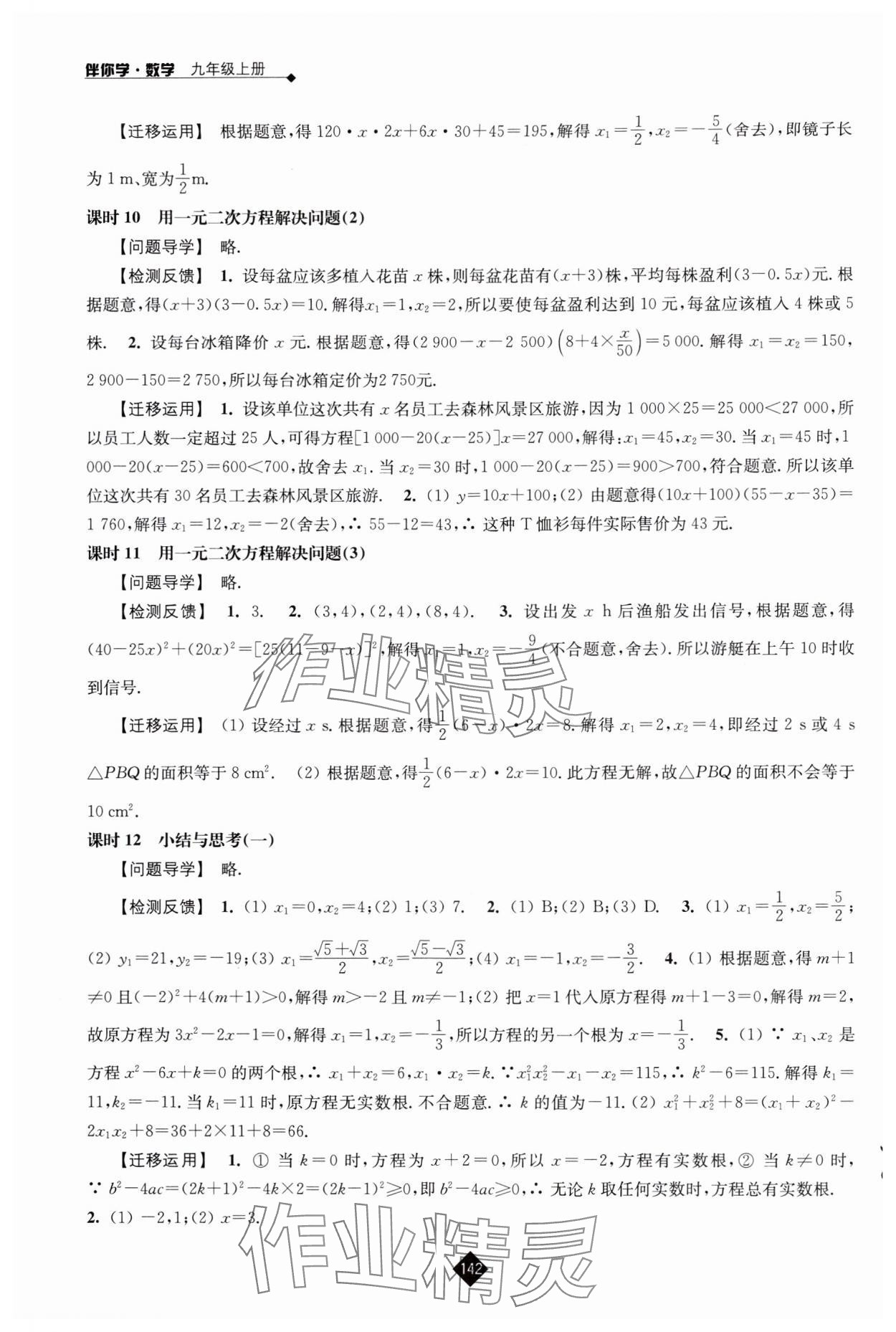 2024年伴你学九年级数学上册苏科版 参考答案第4页