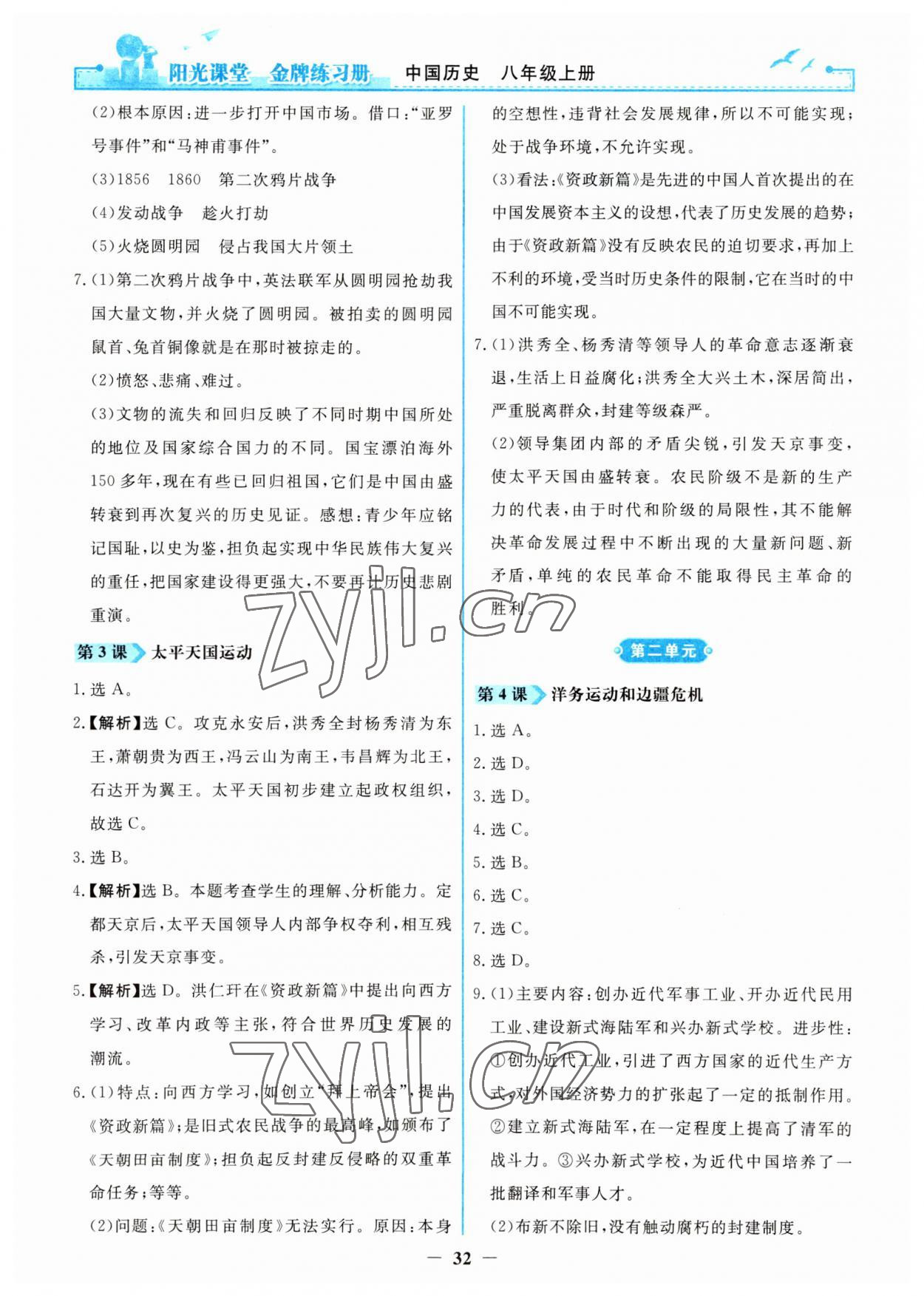 2023年阳光课堂金牌练习册八年级历史上册人教版 第2页