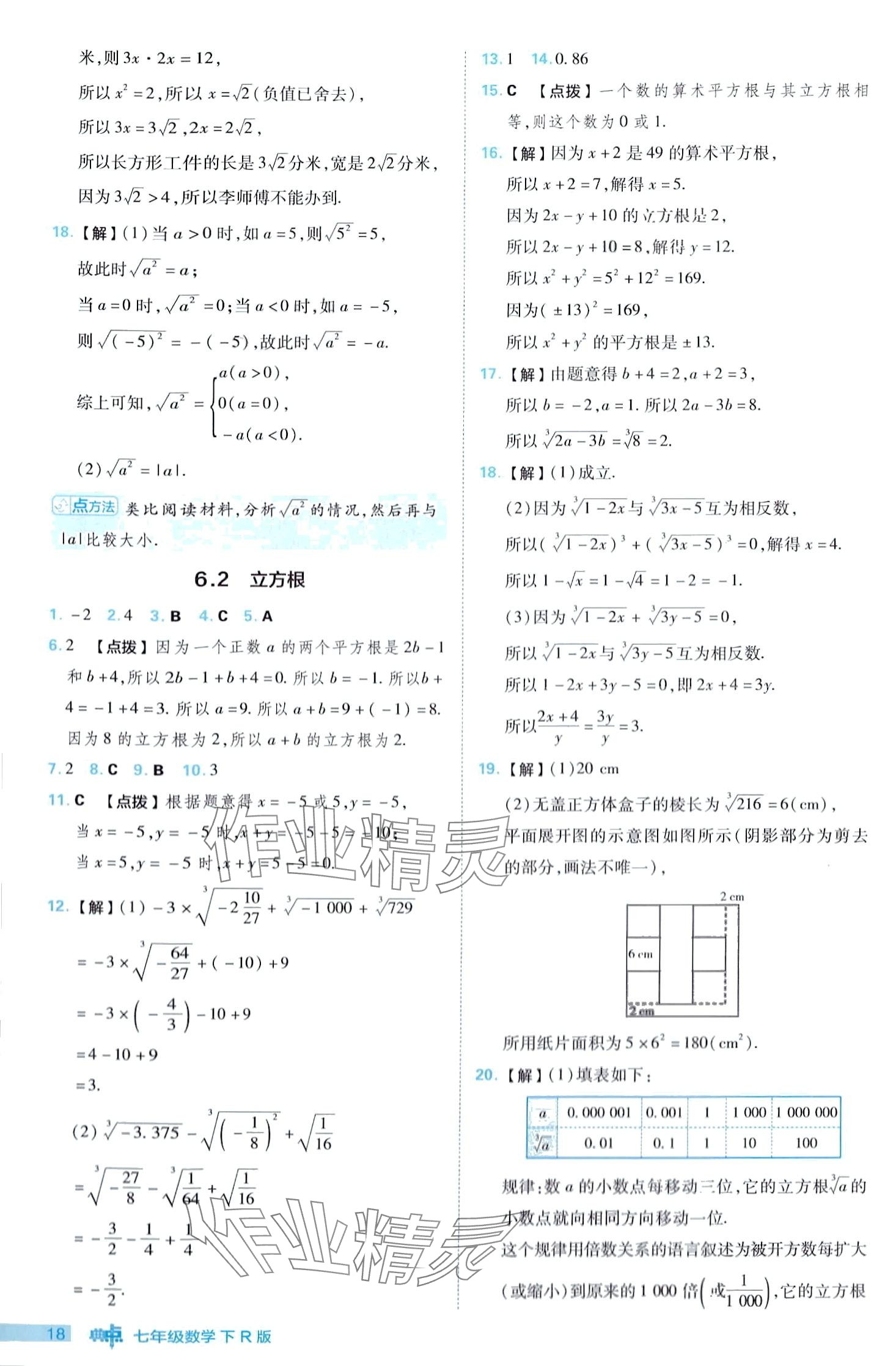 2024年綜合應(yīng)用創(chuàng)新題典中點(diǎn)七年級(jí)下冊(cè)人教版 第18頁(yè)