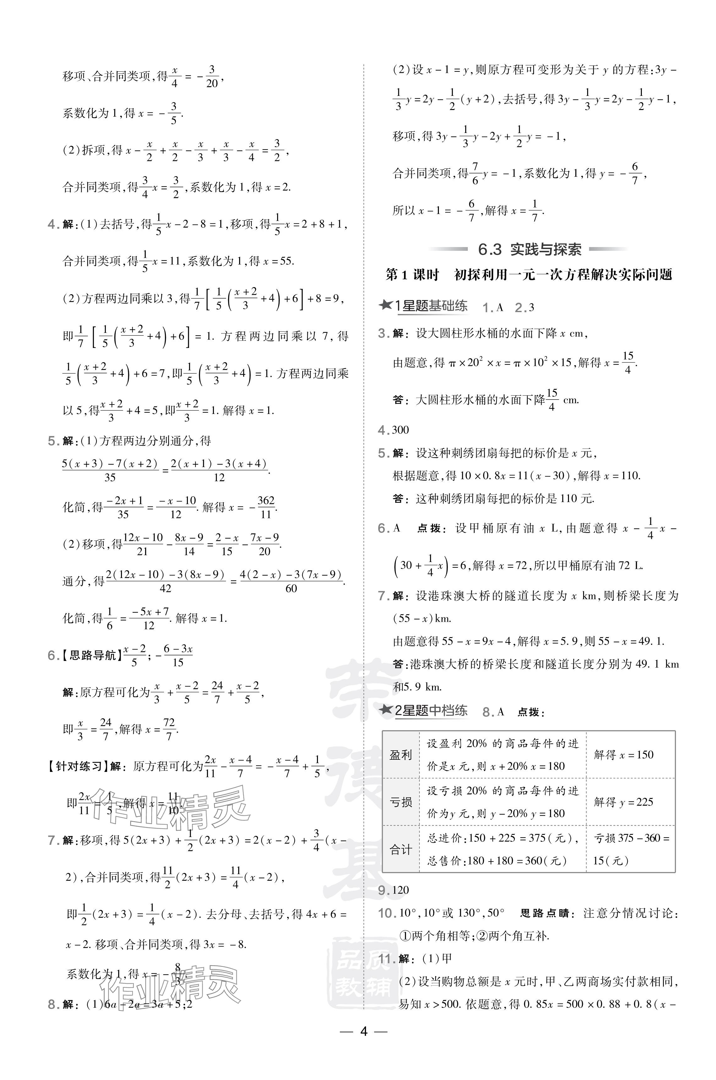 2024年點撥訓練七年級數(shù)學下冊華師大版 參考答案第4頁