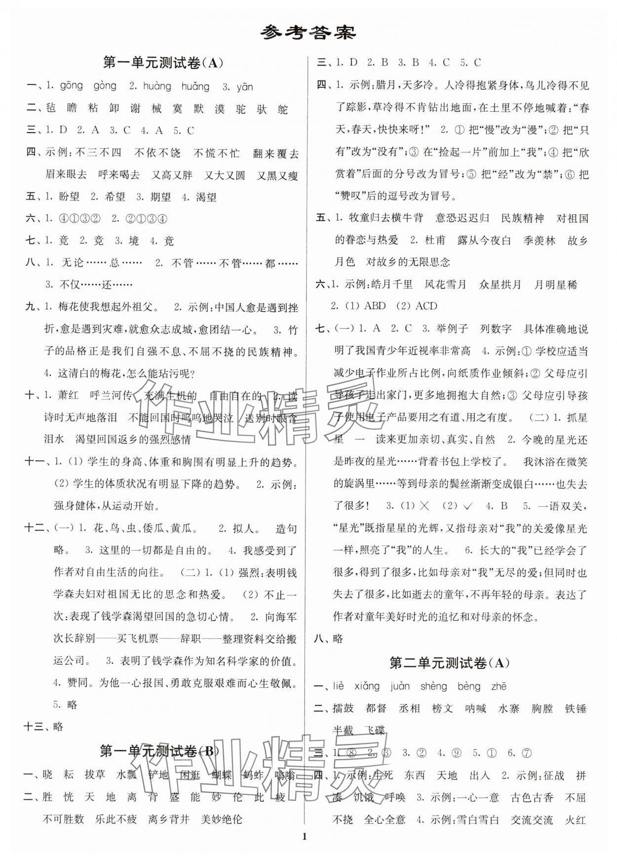 2024年江蘇密卷五年級語文下冊人教版 參考答案第1頁