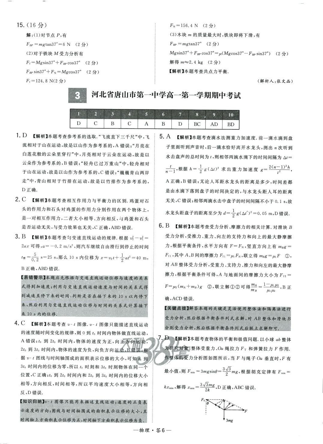 2024年天利38套高中名校期中期末联考测试卷高一物理必修第一册人教版 第6页