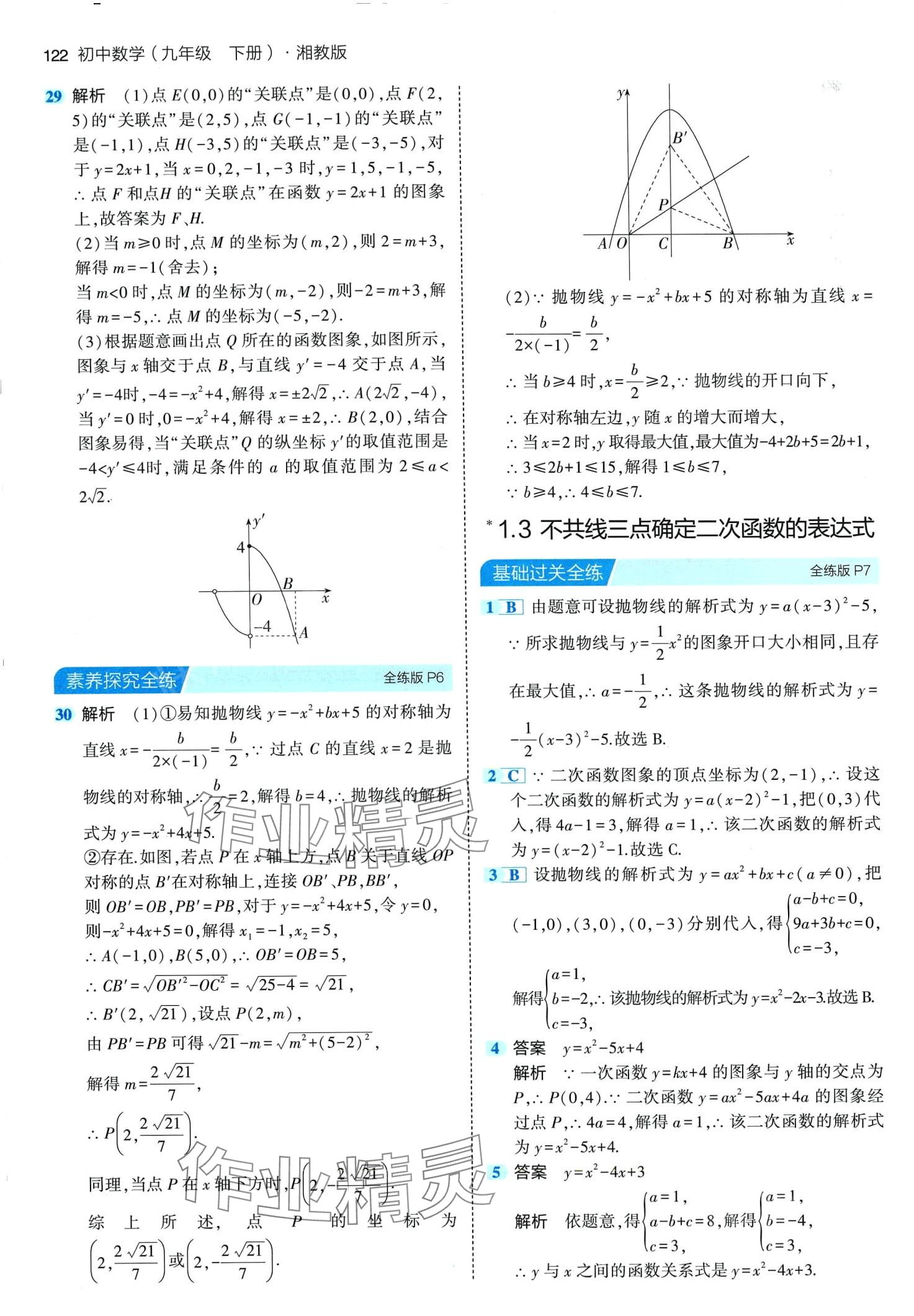 2024年5年中考3年模擬九年級(jí)數(shù)學(xué)下冊(cè)湘教版 第4頁(yè)