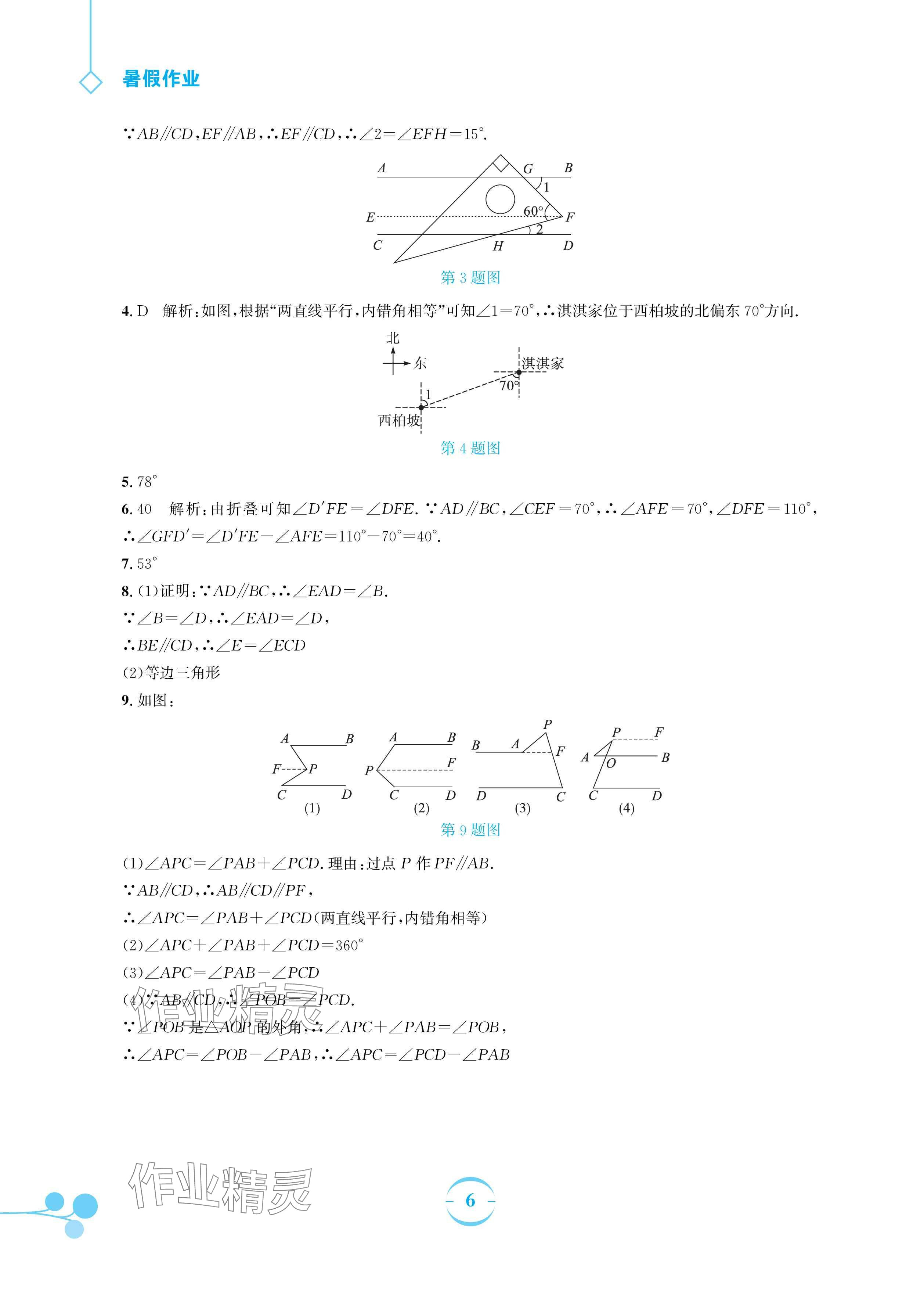 2024年暑假作業(yè)安徽教育出版社七年級(jí)數(shù)學(xué)北師大版 參考答案第6頁