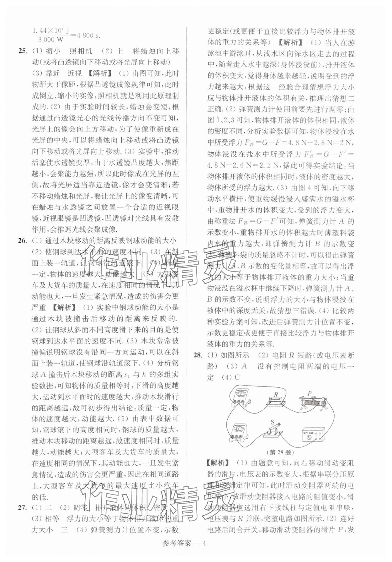 2024年扬州市中考总复习一卷通物理 参考答案第4页