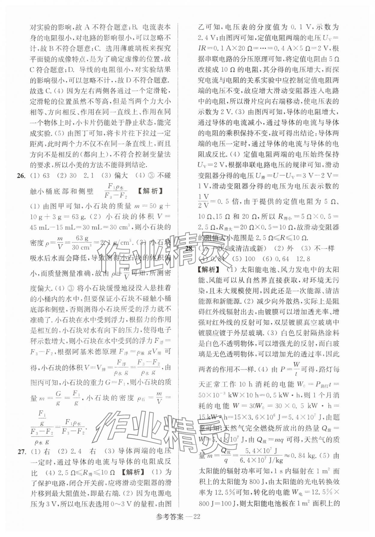 2024年扬州市中考总复习一卷通物理 参考答案第22页
