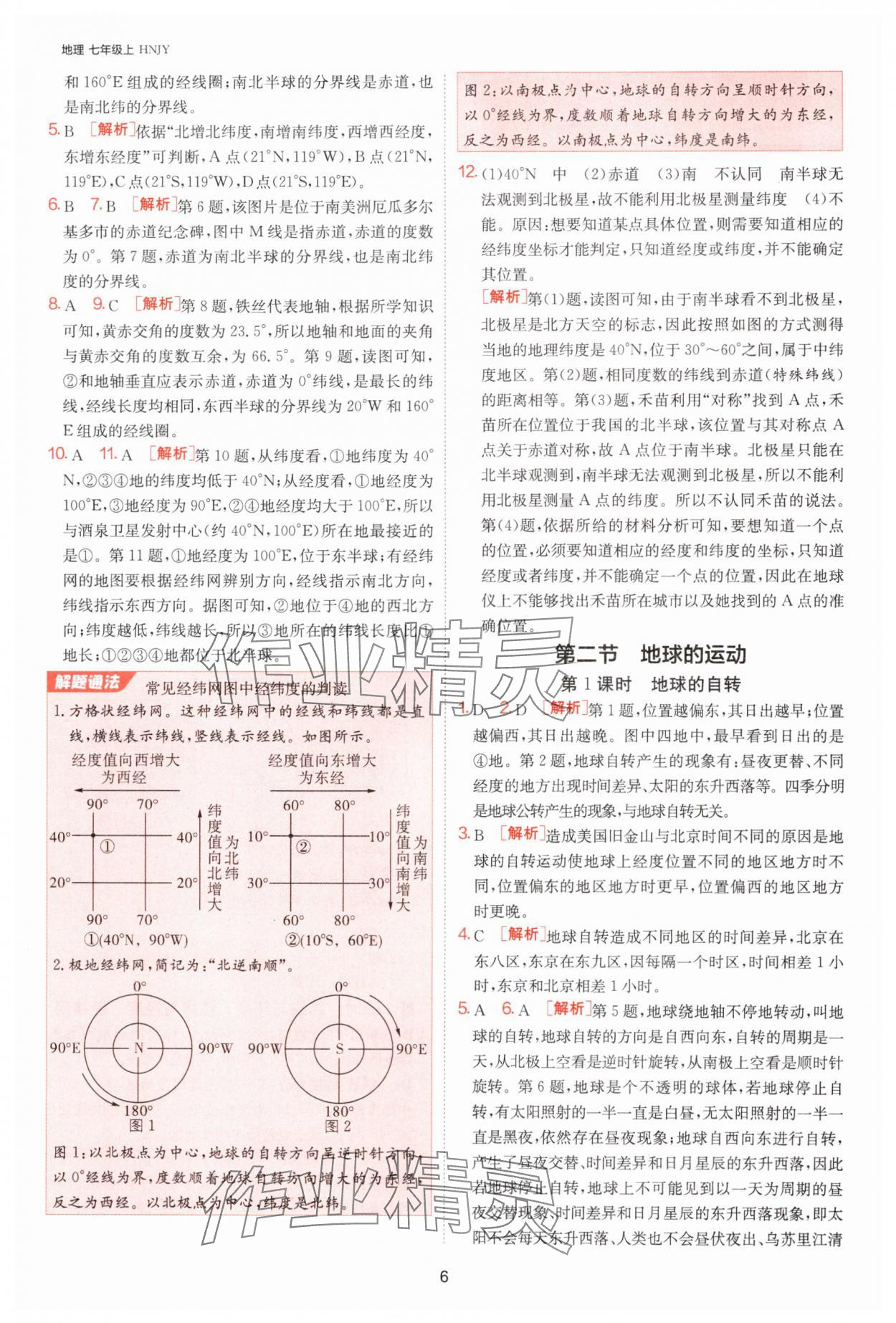 2024年課時(shí)訓(xùn)練七年級地理上冊湘教版江蘇人民出版社 第6頁