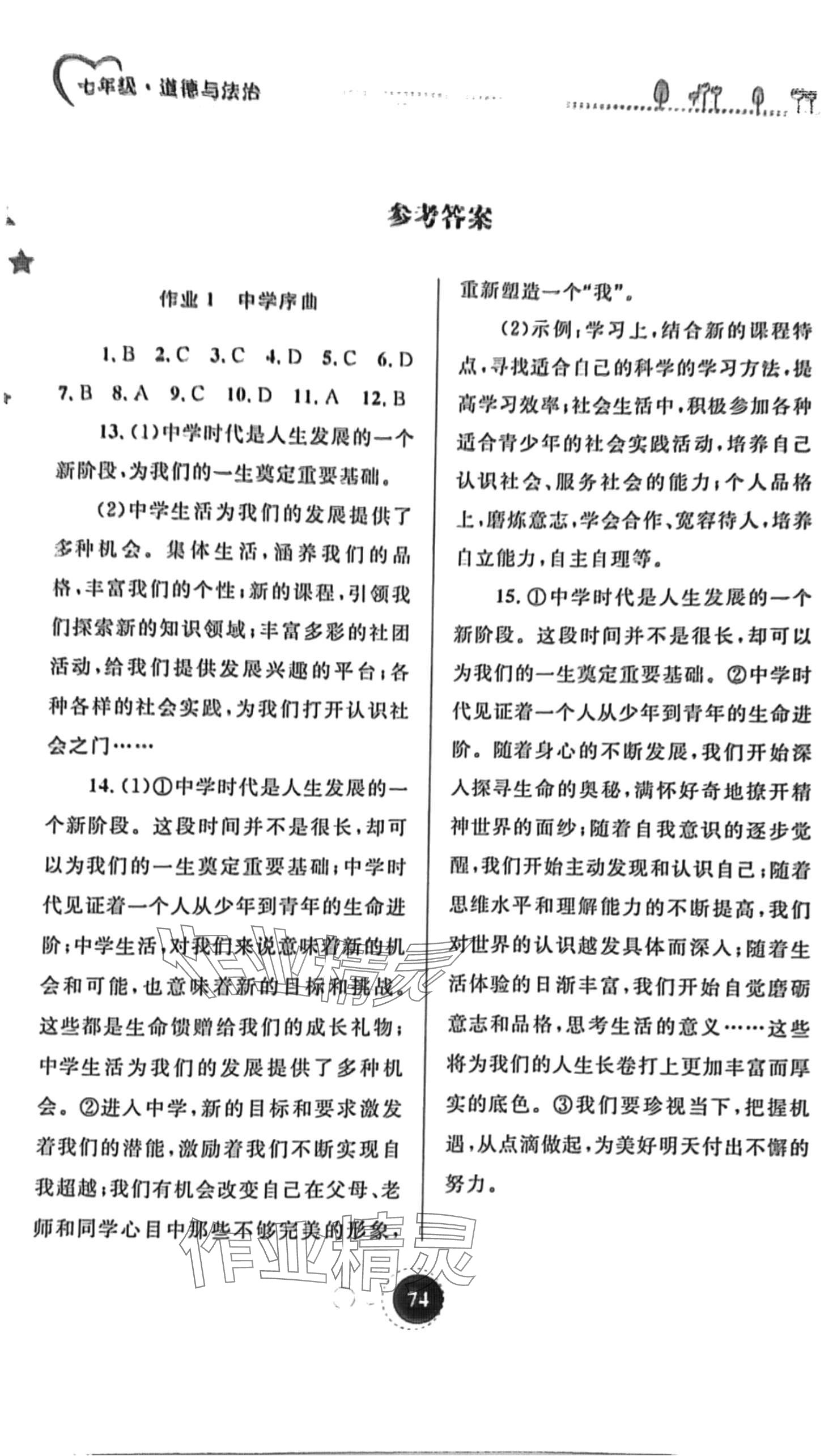 2024年寒假作业内蒙古教育出版社七年级道德与法治 第1页