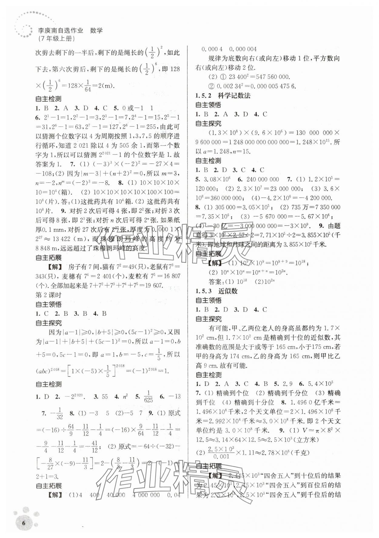 2023年李庚南初中数学自选作业七年级上册人教版 参考答案第6页