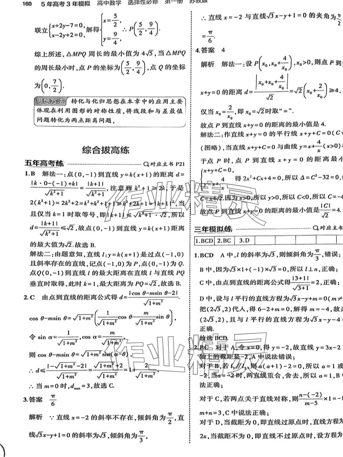 2024年5年高考3年模拟高中数学选择性必修第一册苏教版 第26页