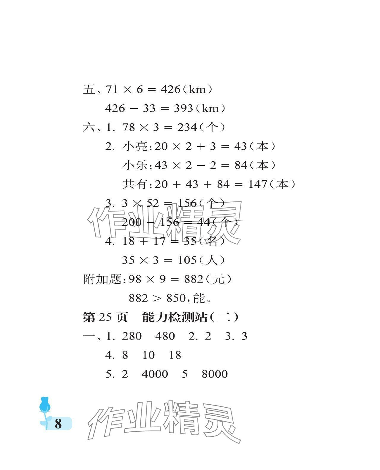 2023年行知天下三年級(jí)數(shù)學(xué)上冊(cè)青島版 參考答案第8頁