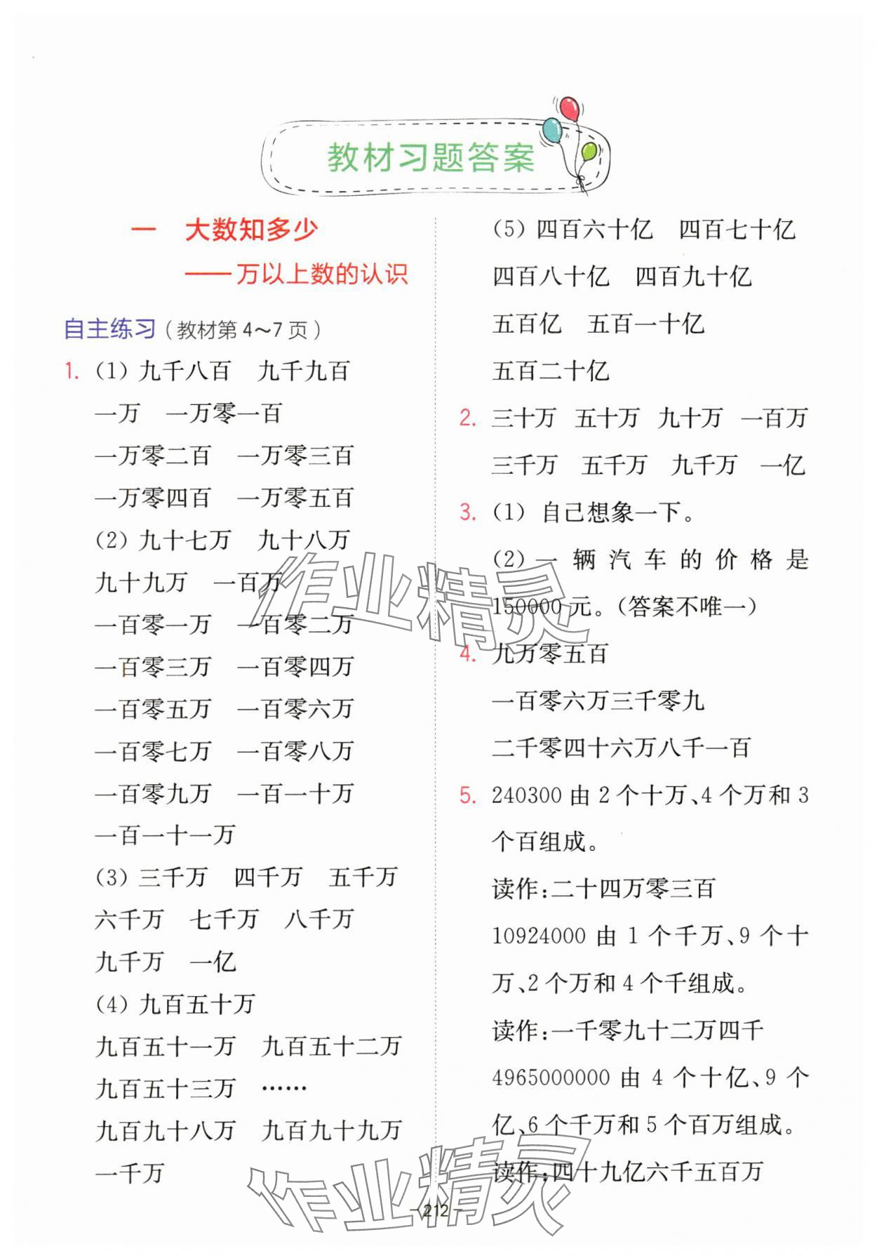 2023年教材課本四年級數(shù)學(xué)上冊青島版 參考答案第1頁