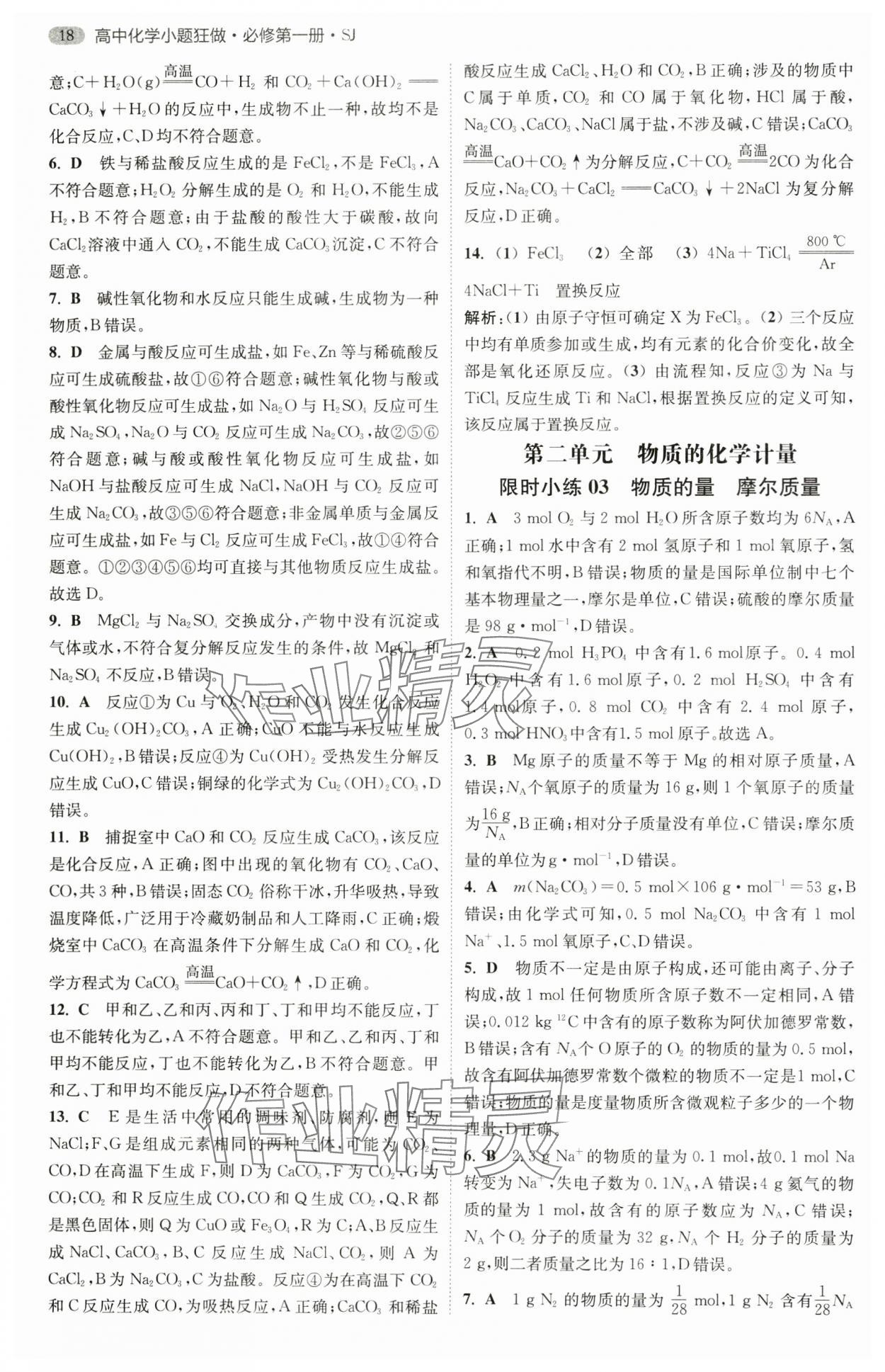 2024年小題狂做高中化學(xué)必修第一冊蘇教版 第2頁