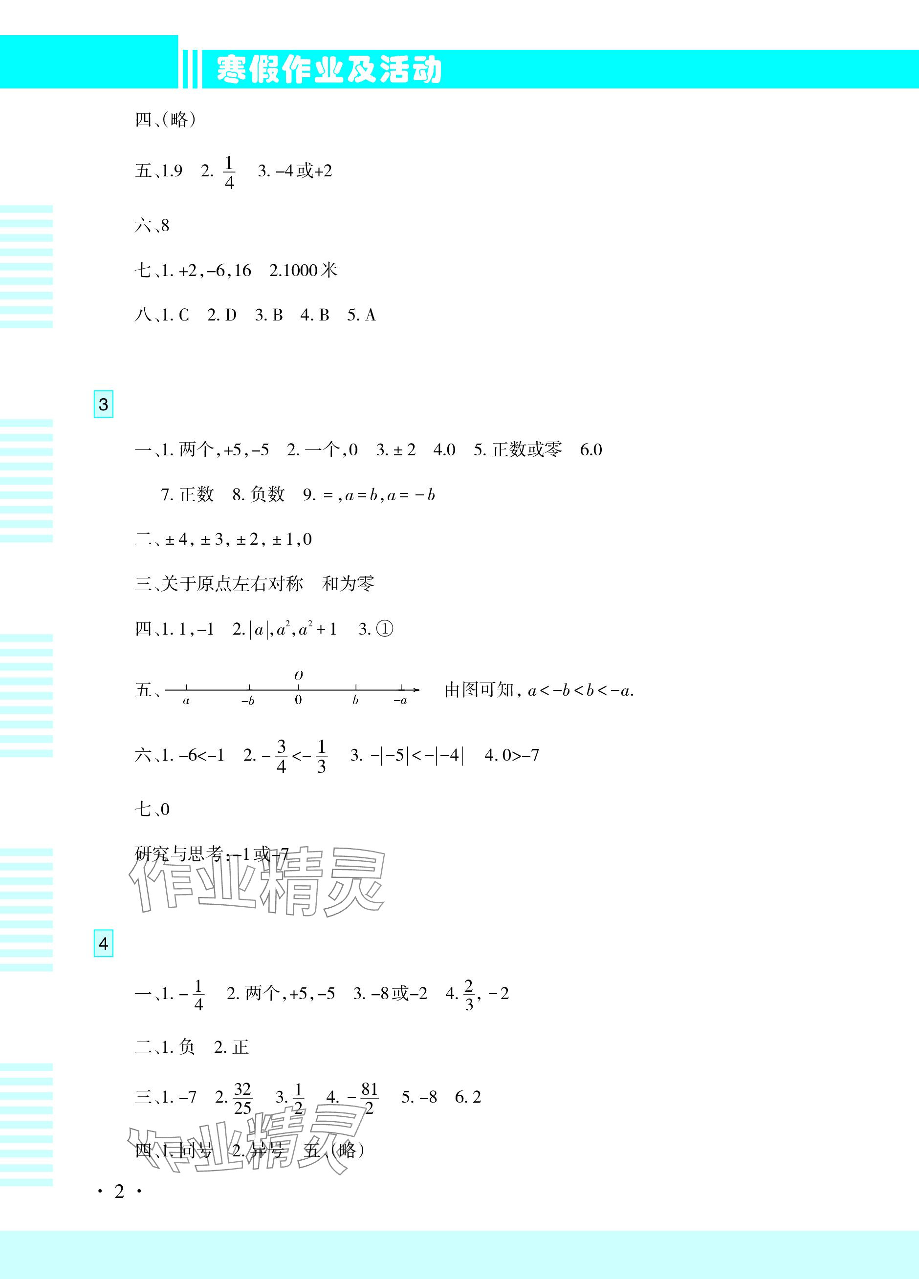 2024年寒假作業(yè)及活動七年級數(shù)學(xué) 參考答案第2頁