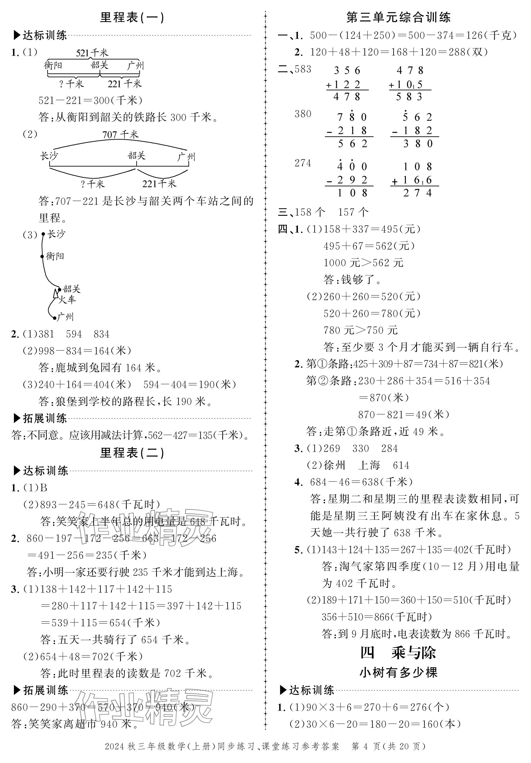 2024年創(chuàng)新作業(yè)同步練習三年級數學上冊北師大版 參考答案第4頁