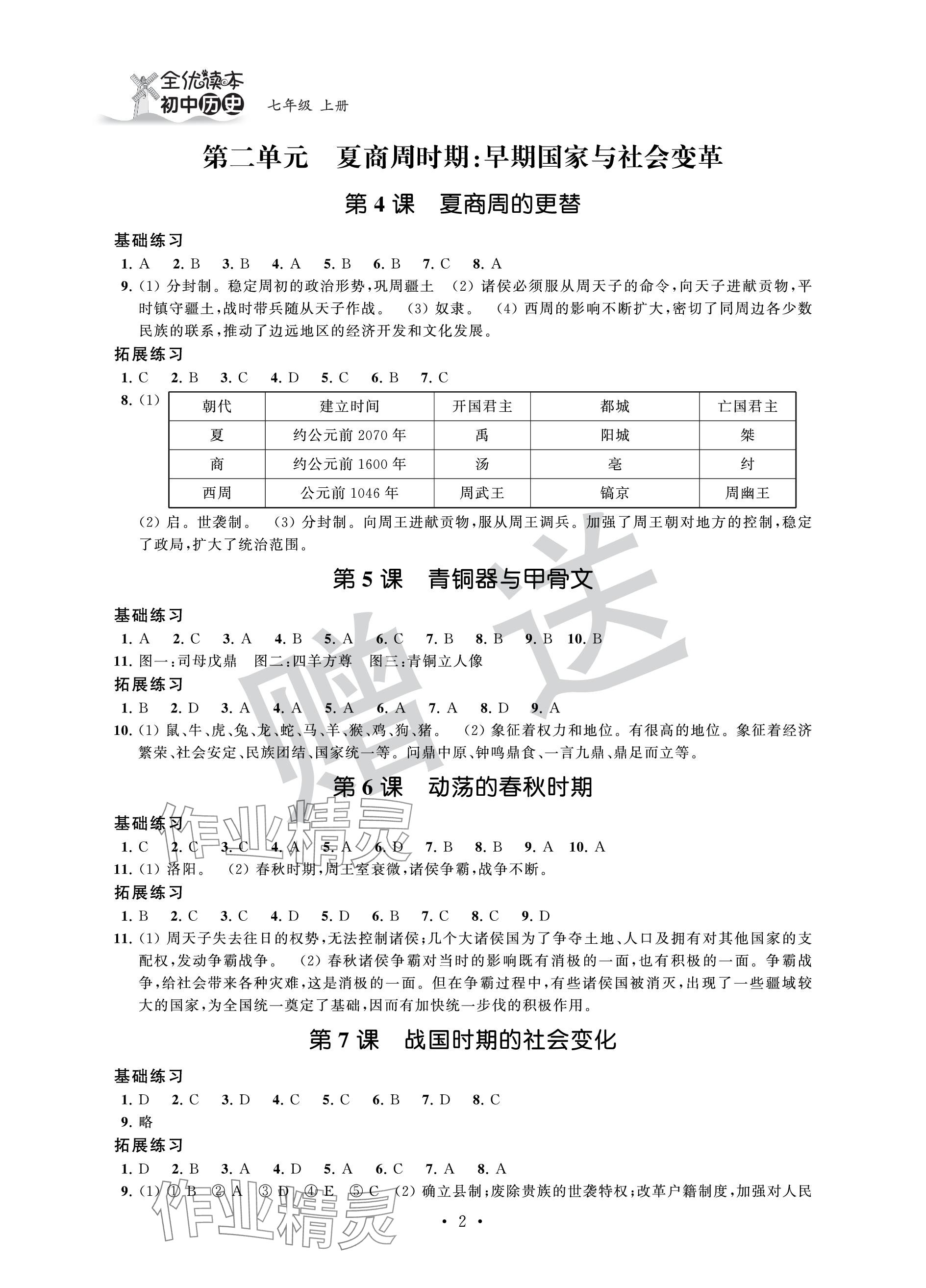 2023年全优读本七年级历史上册人教版 参考答案第2页